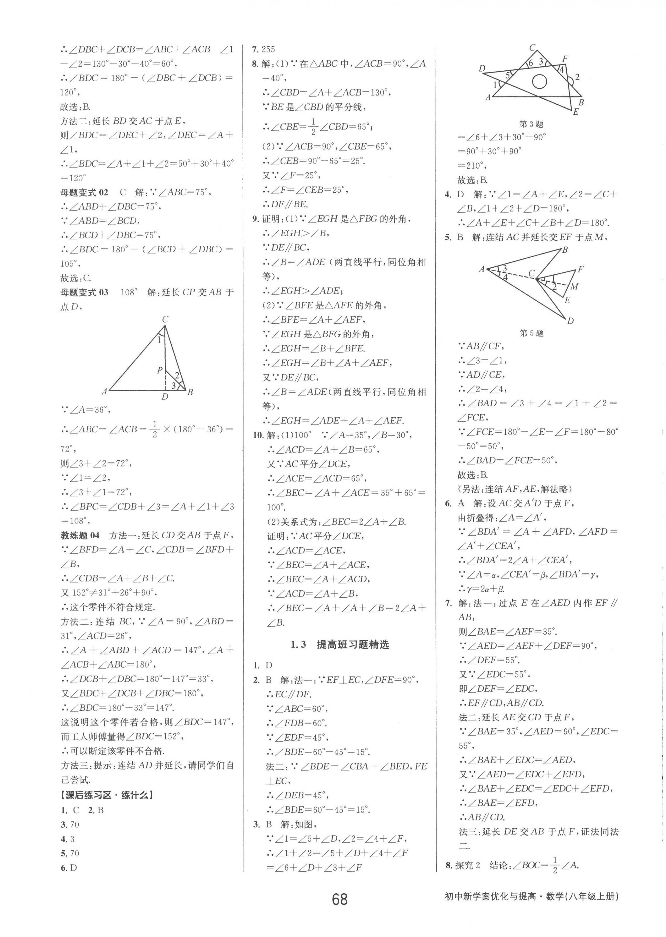 2022年初中新學(xué)案優(yōu)化與提高八年級(jí)數(shù)學(xué)上冊(cè)浙教版 第4頁(yè)