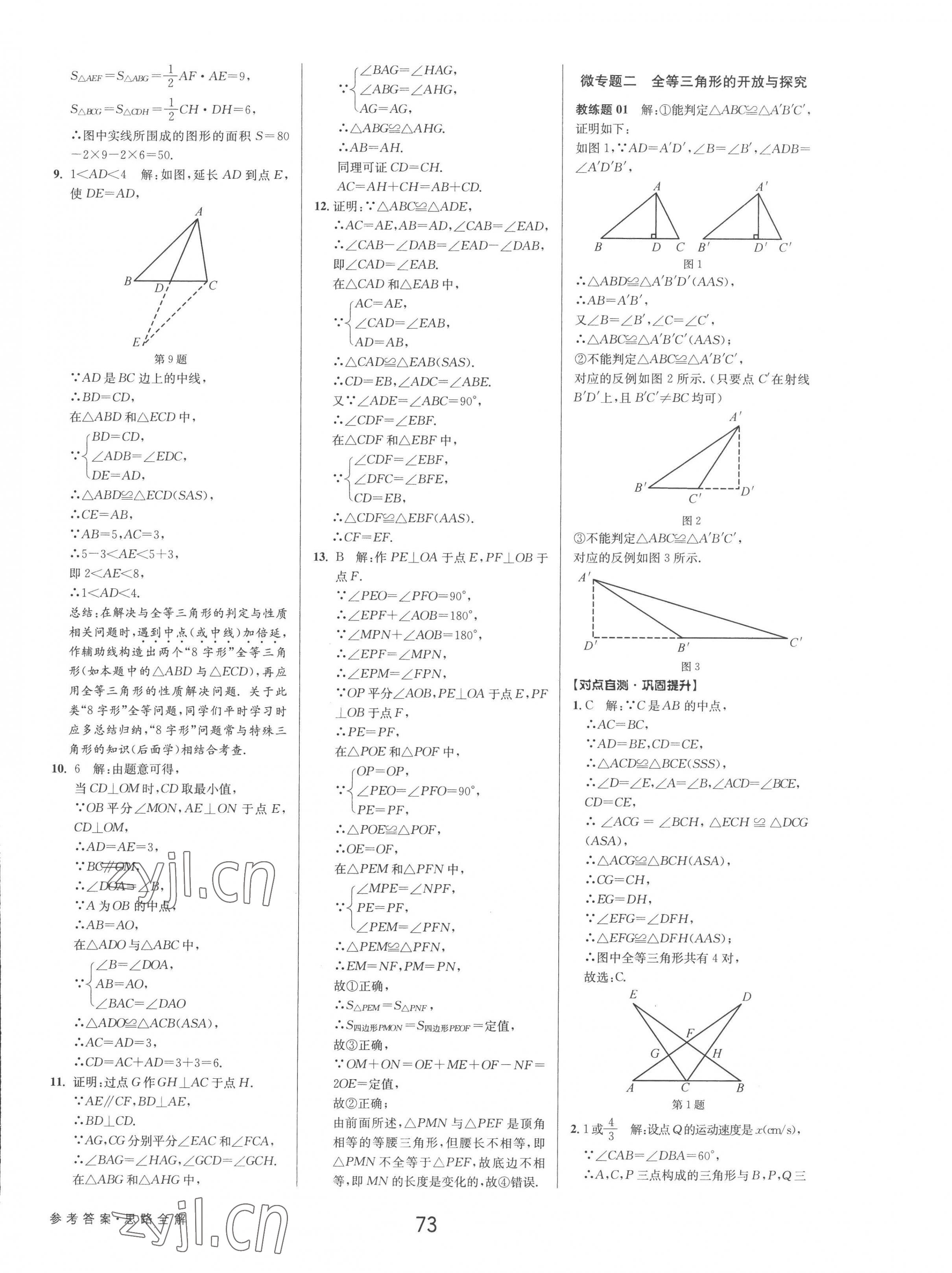 2022年初中新學(xué)案優(yōu)化與提高八年級(jí)數(shù)學(xué)上冊(cè)浙教版 第9頁