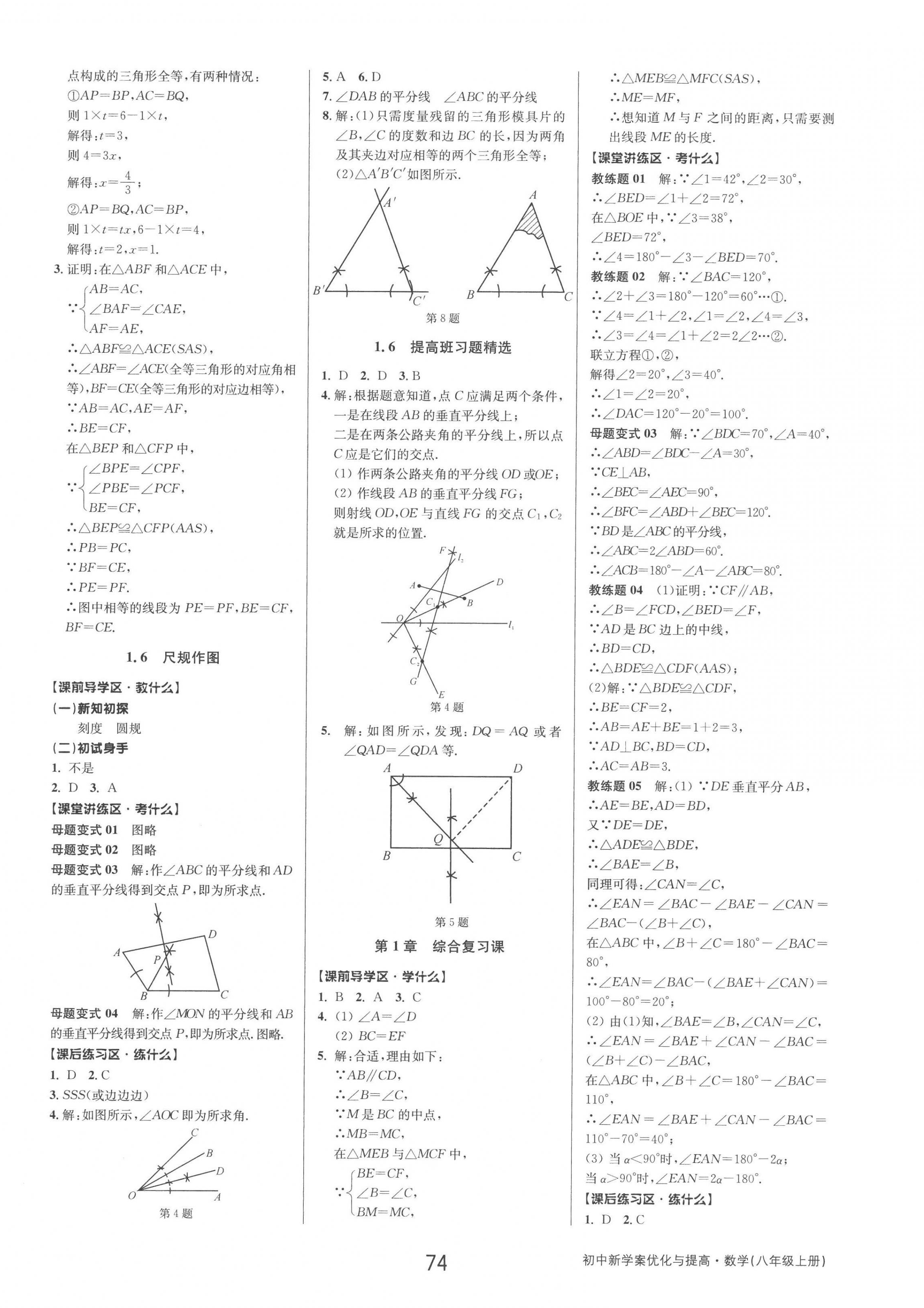 2022年初中新學(xué)案優(yōu)化與提高八年級(jí)數(shù)學(xué)上冊(cè)浙教版 第10頁(yè)