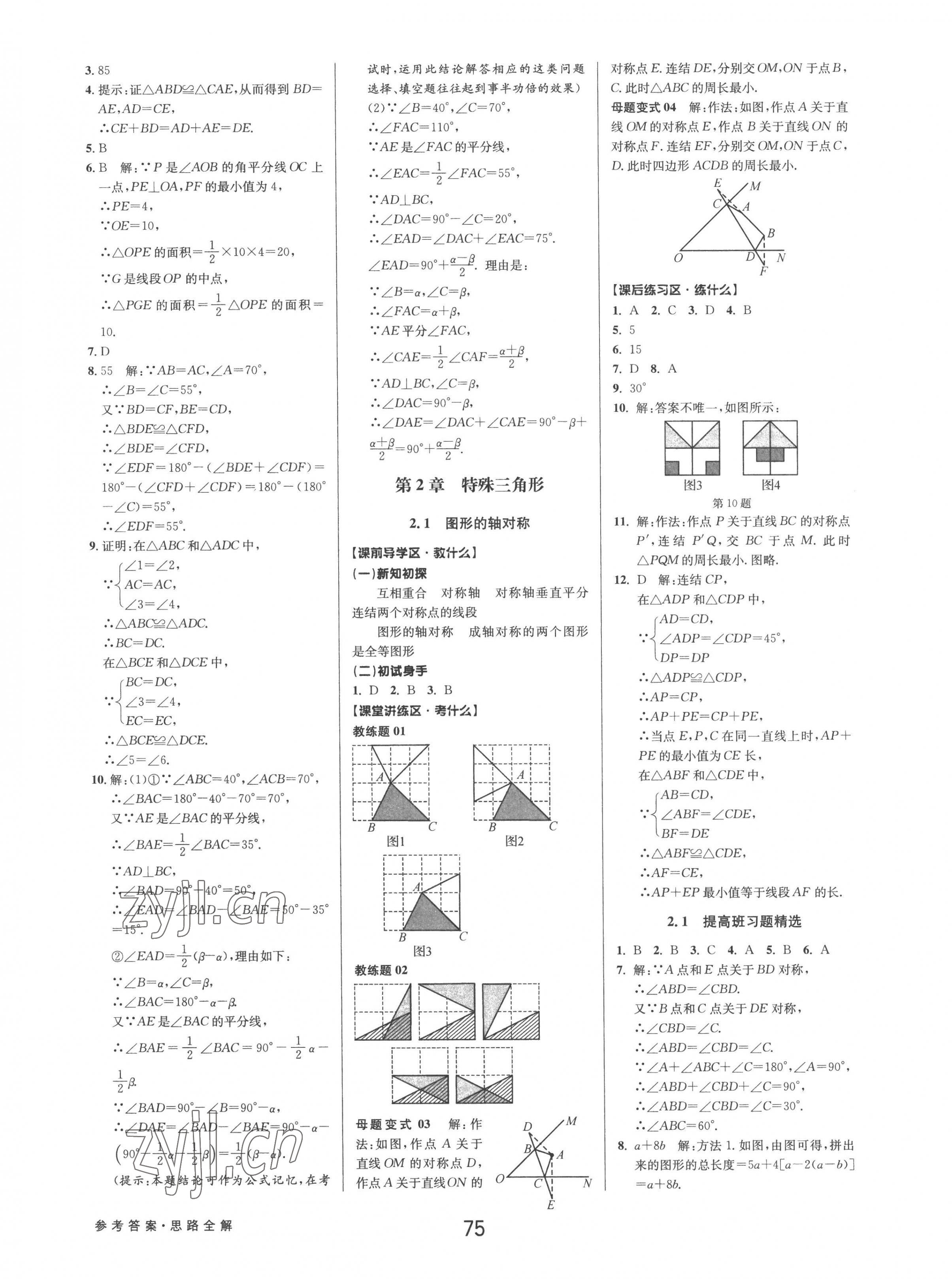 2022年初中新學(xué)案優(yōu)化與提高八年級數(shù)學(xué)上冊浙教版 第11頁