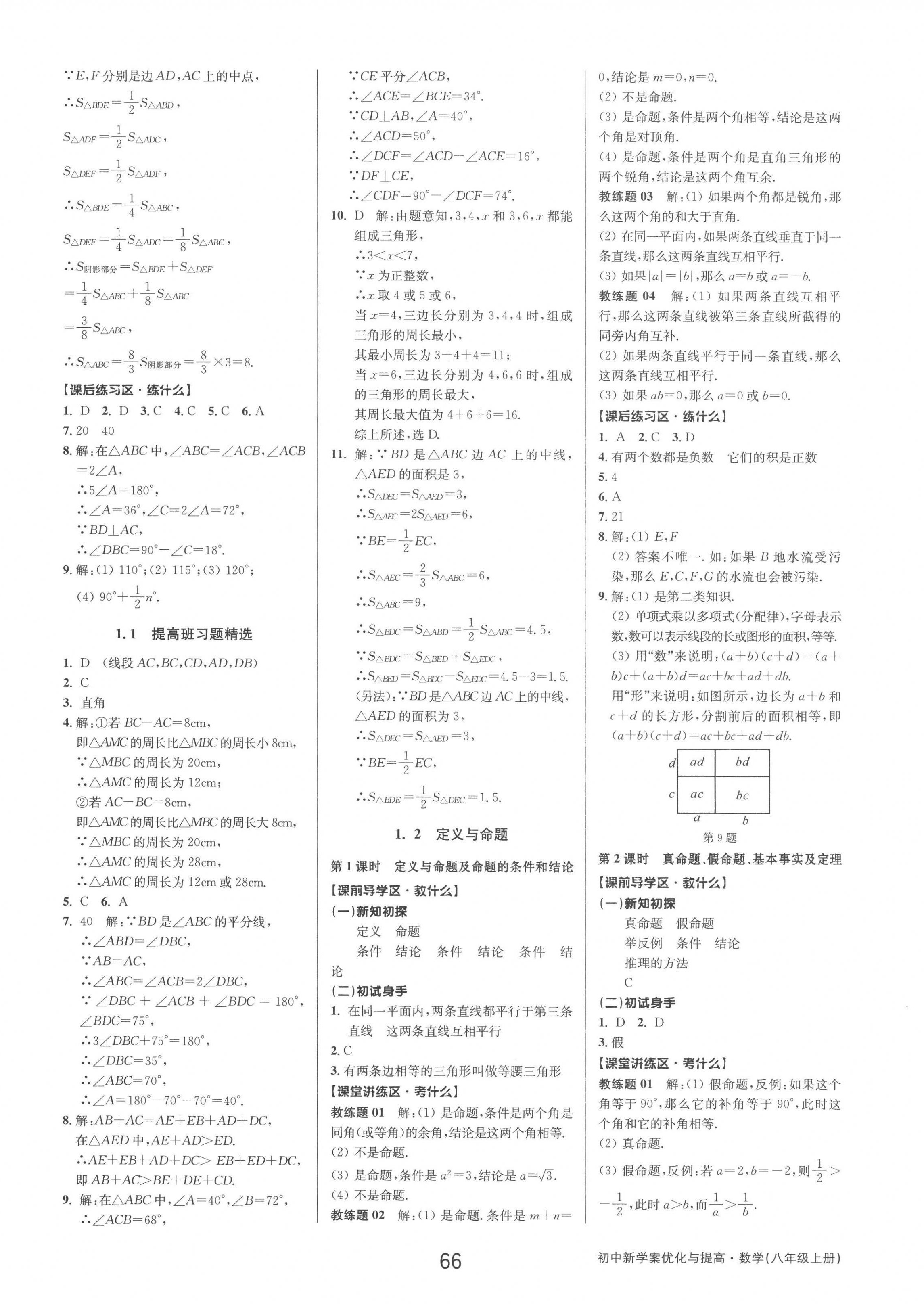 2022年初中新學(xué)案優(yōu)化與提高八年級數(shù)學(xué)上冊浙教版 第2頁