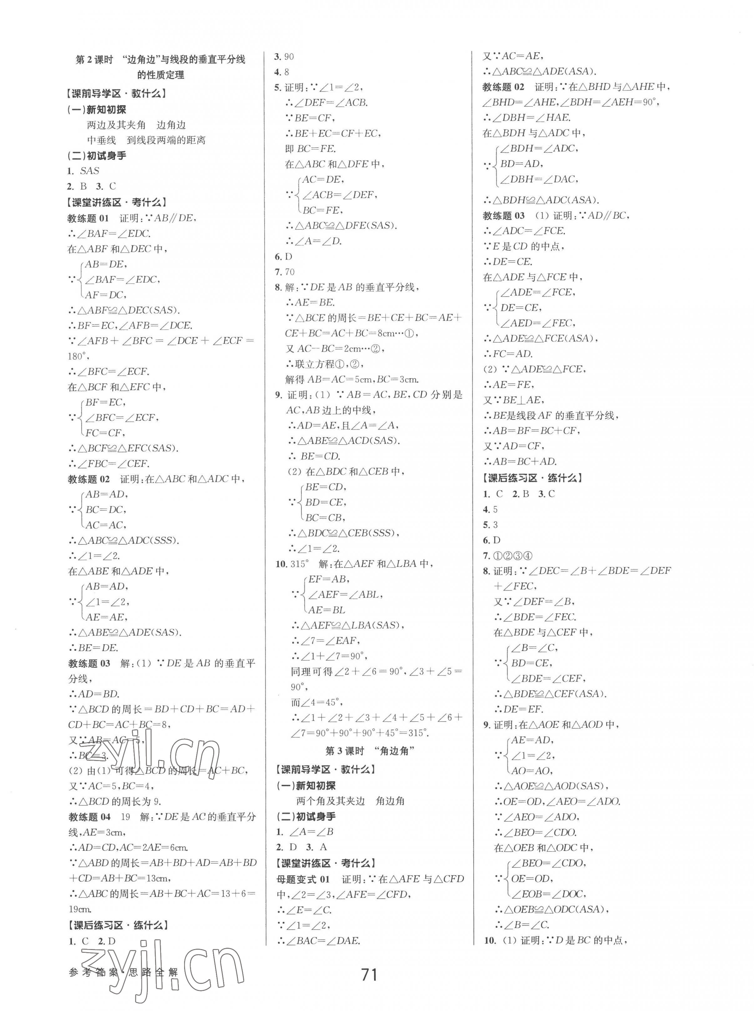 2022年初中新學(xué)案優(yōu)化與提高八年級數(shù)學(xué)上冊浙教版 第7頁