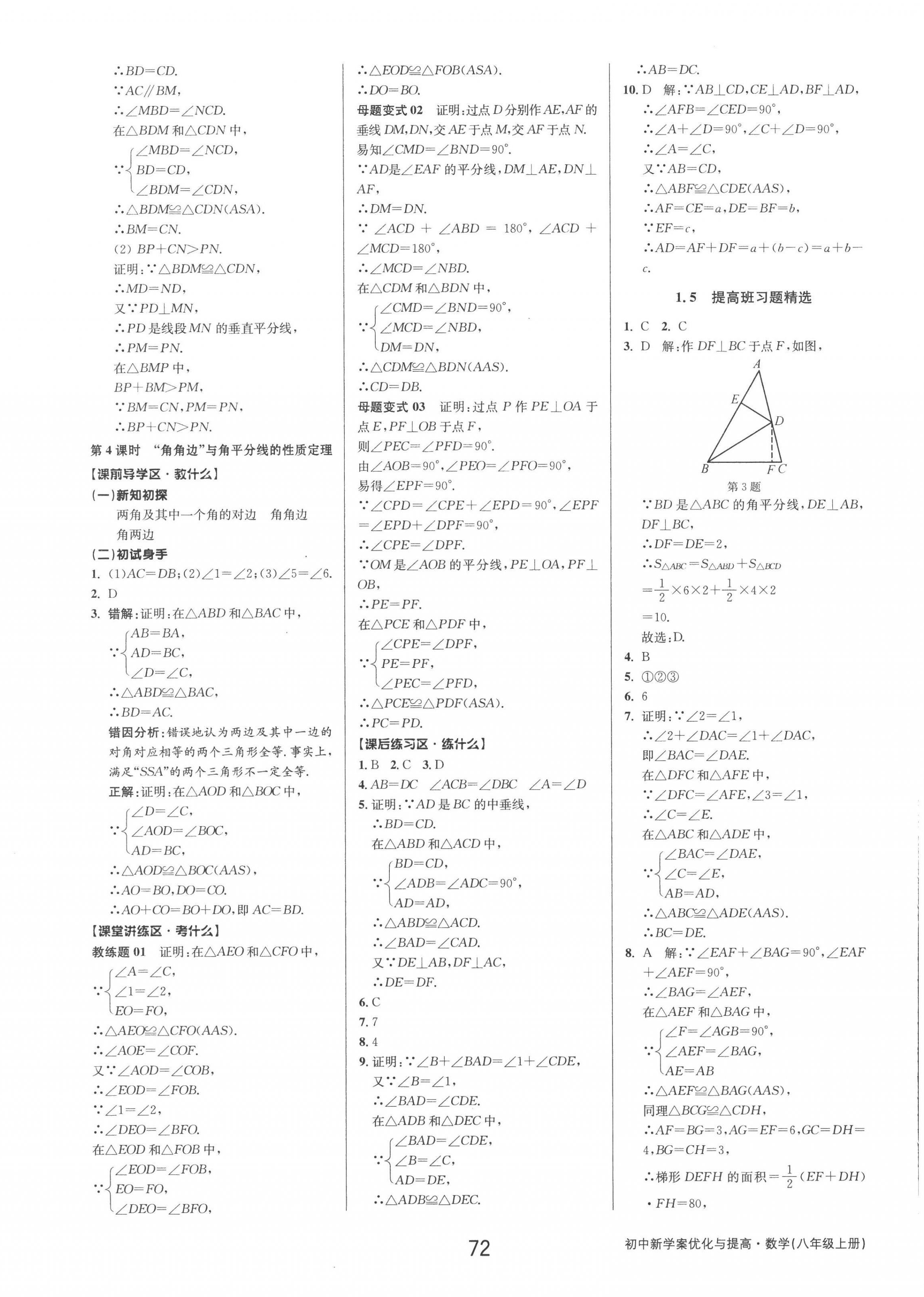 2022年初中新學案優(yōu)化與提高八年級數(shù)學上冊浙教版 第8頁