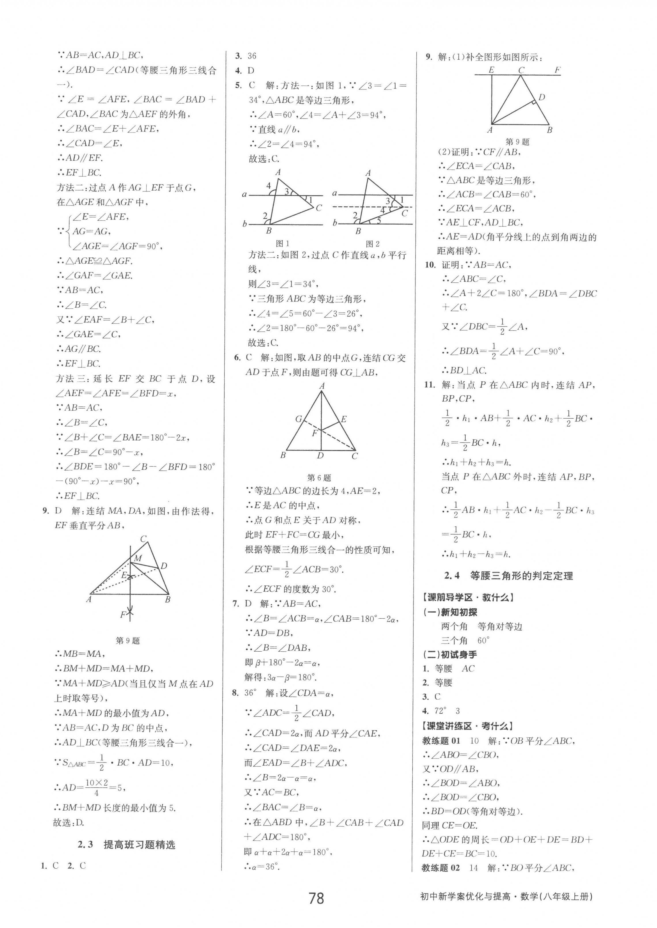 2022年初中新學(xué)案優(yōu)化與提高八年級(jí)數(shù)學(xué)上冊(cè)浙教版 第14頁