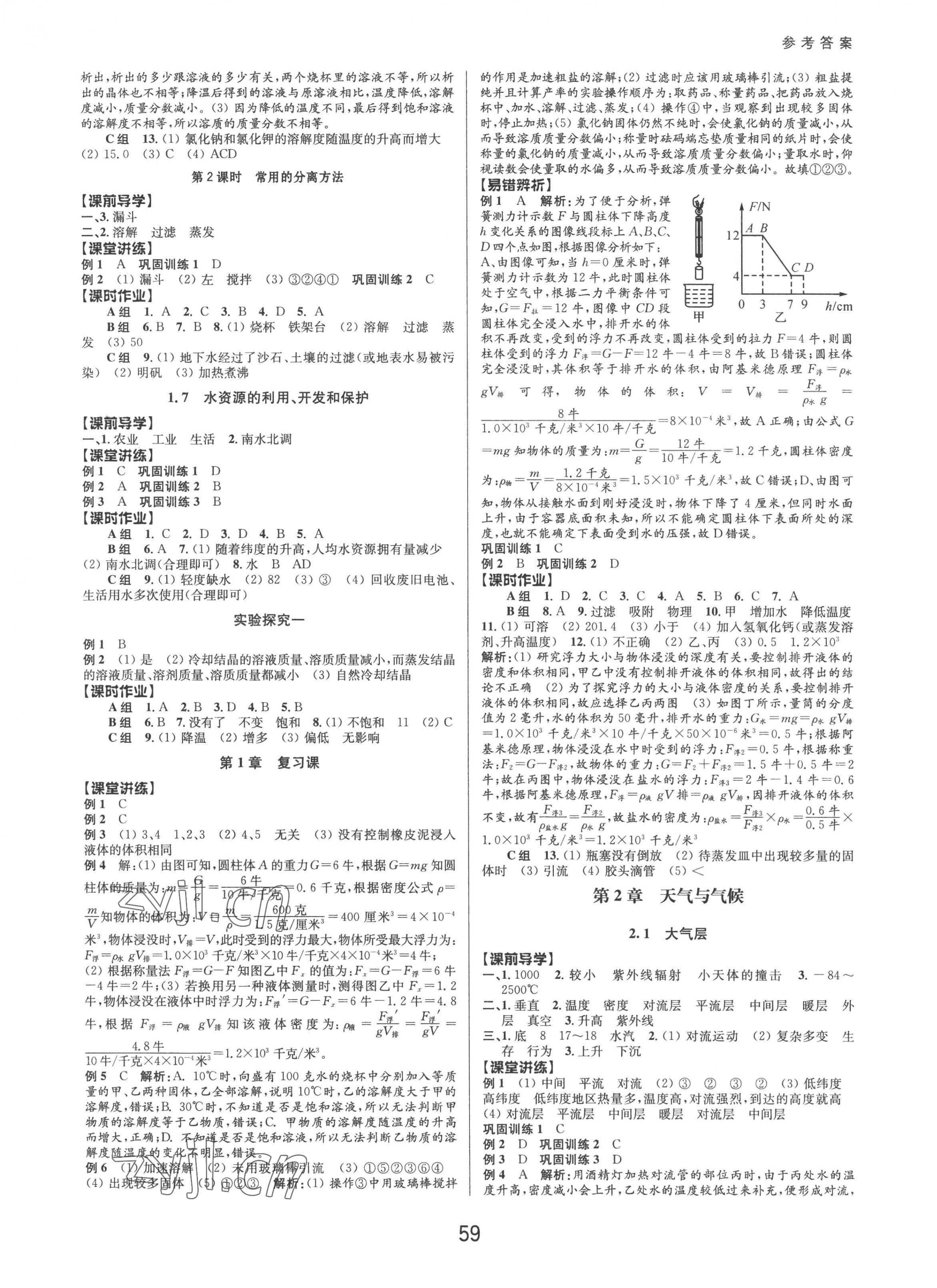 2022年初中新學案優(yōu)化與提高八年級科學上冊浙教版 第3頁