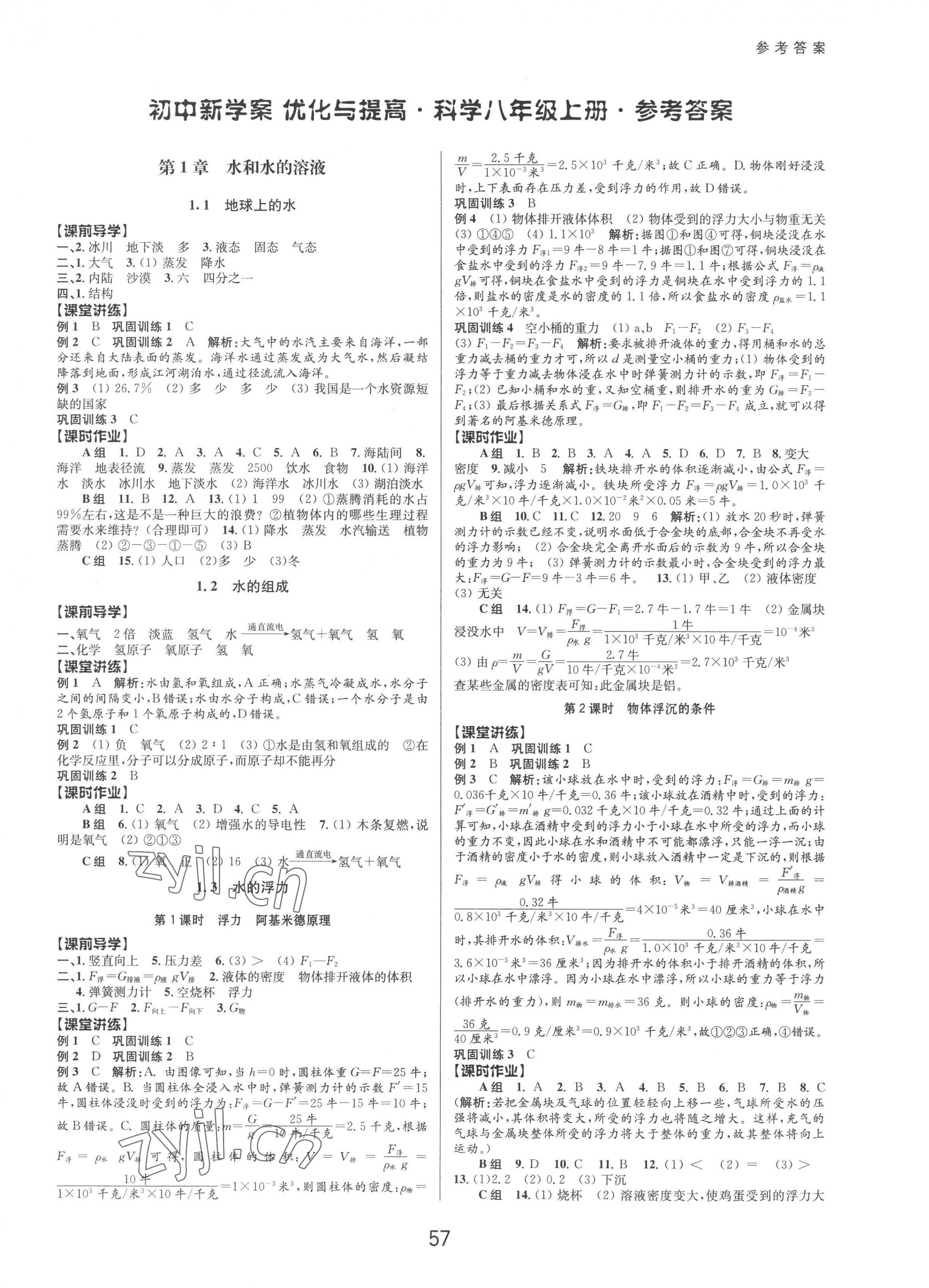 2022年初中新學案優(yōu)化與提高八年級科學上冊浙教版 第1頁