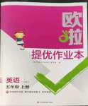 2022年歐拉提優(yōu)作業(yè)本五年級英語上冊譯林版