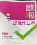 2022年歐拉提優(yōu)作業(yè)本六年級英語上冊譯林版