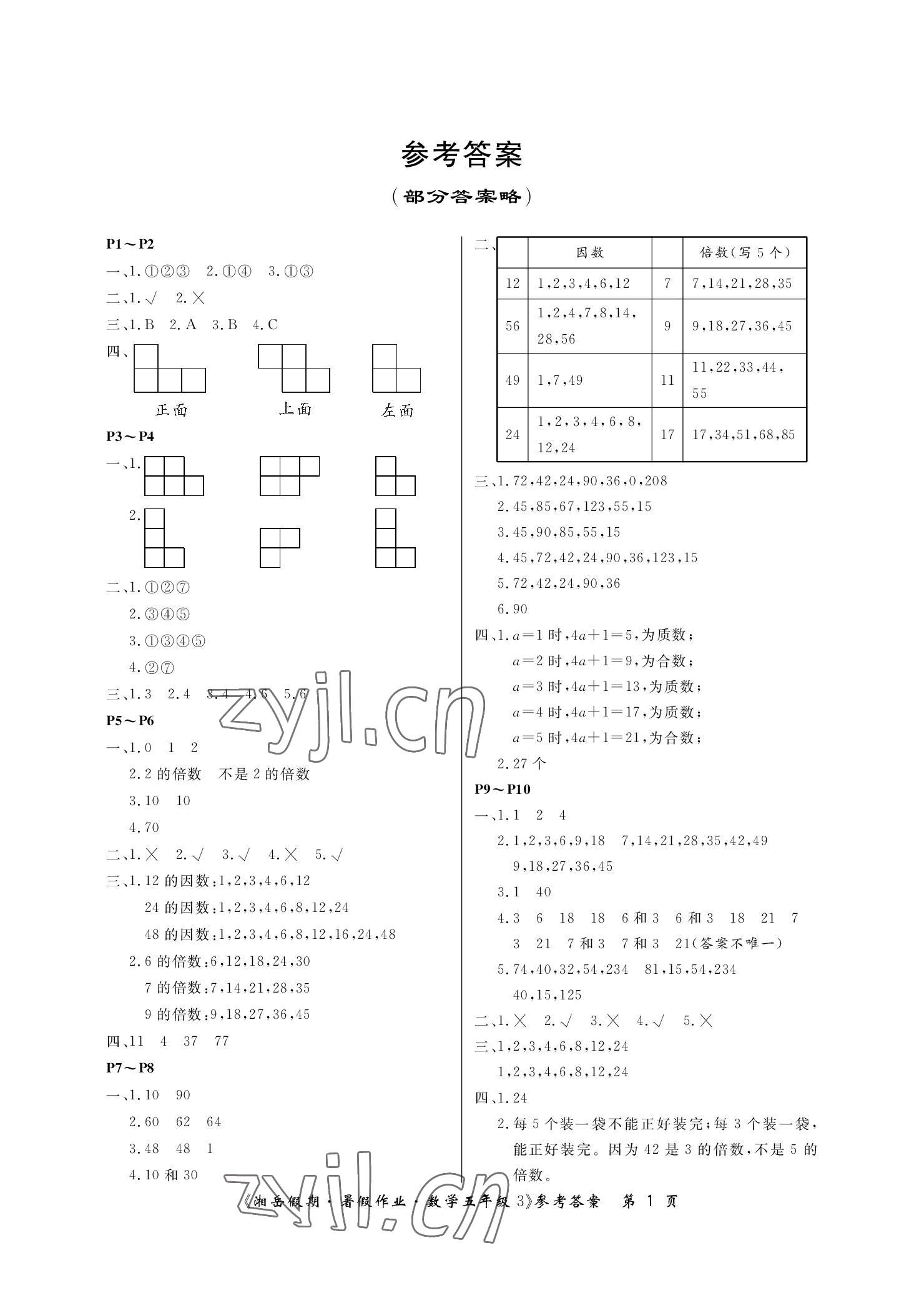 2022年湘岳假期暑假作業(yè)五年級數(shù)學人教版 參考答案第1頁