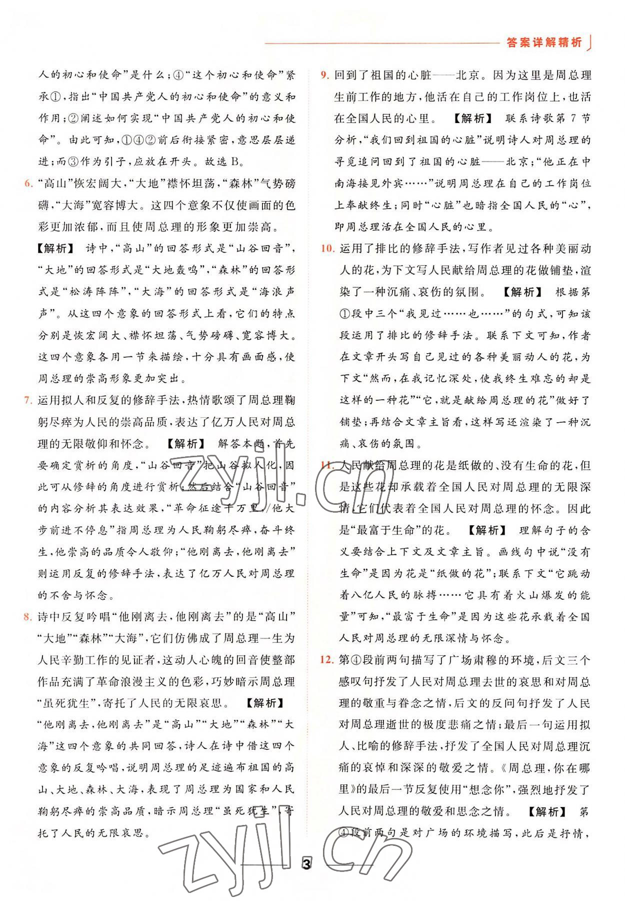 2022年亮點(diǎn)給力提優(yōu)課時(shí)作業(yè)本九年級(jí)語(yǔ)文上冊(cè)人教版 參考答案第3頁(yè)