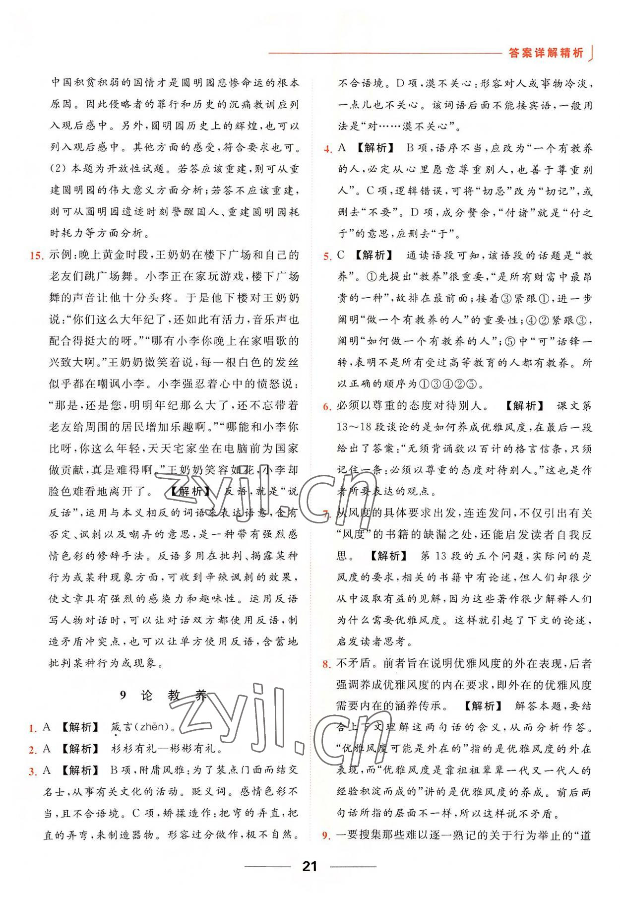 2022年亮点给力提优课时作业本九年级语文上册人教版 参考答案第21页