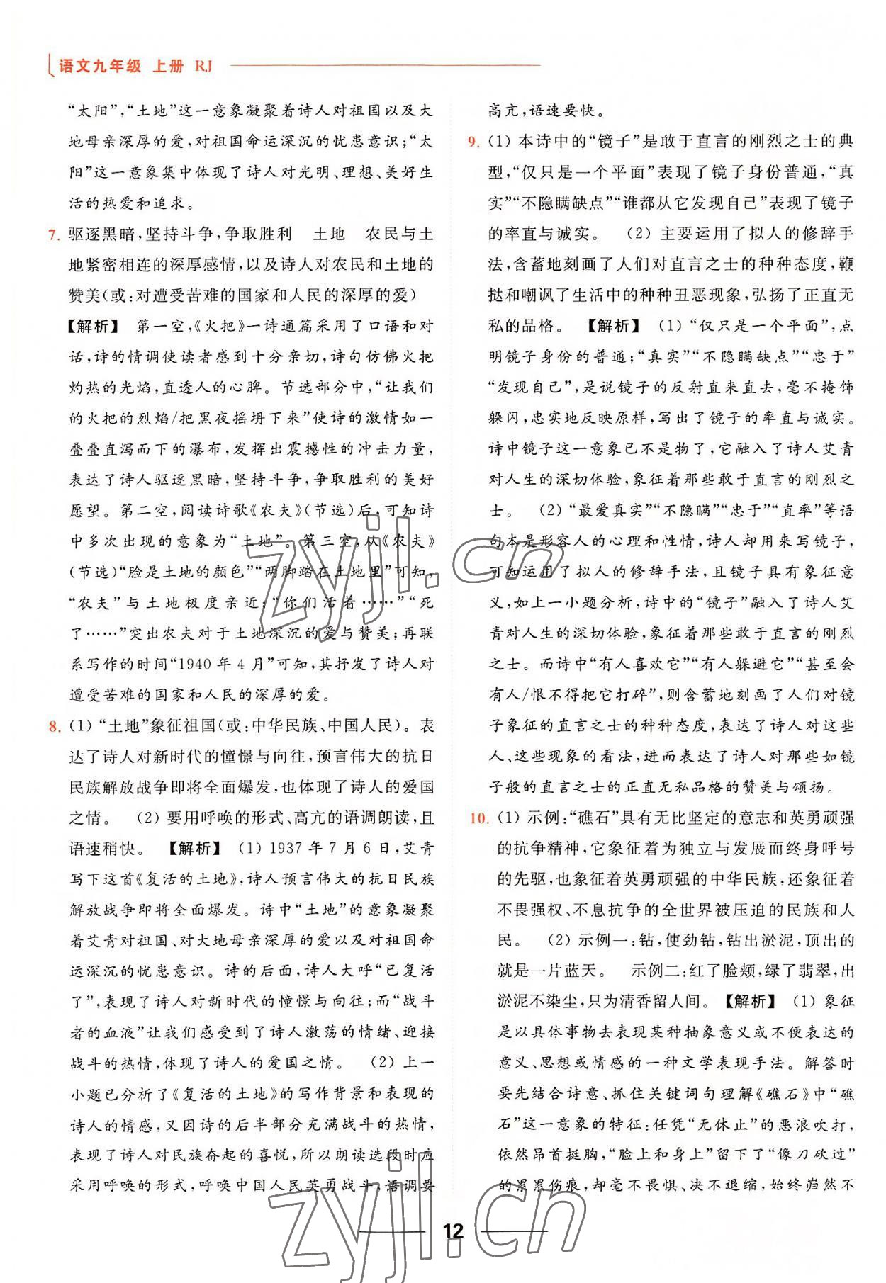 2022年亮點(diǎn)給力提優(yōu)課時(shí)作業(yè)本九年級(jí)語(yǔ)文上冊(cè)人教版 參考答案第12頁(yè)