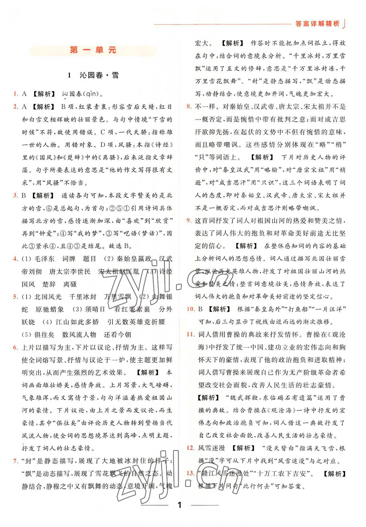 2022年亮點(diǎn)給力提優(yōu)課時(shí)作業(yè)本九年級語文上冊人教版 參考答案第1頁