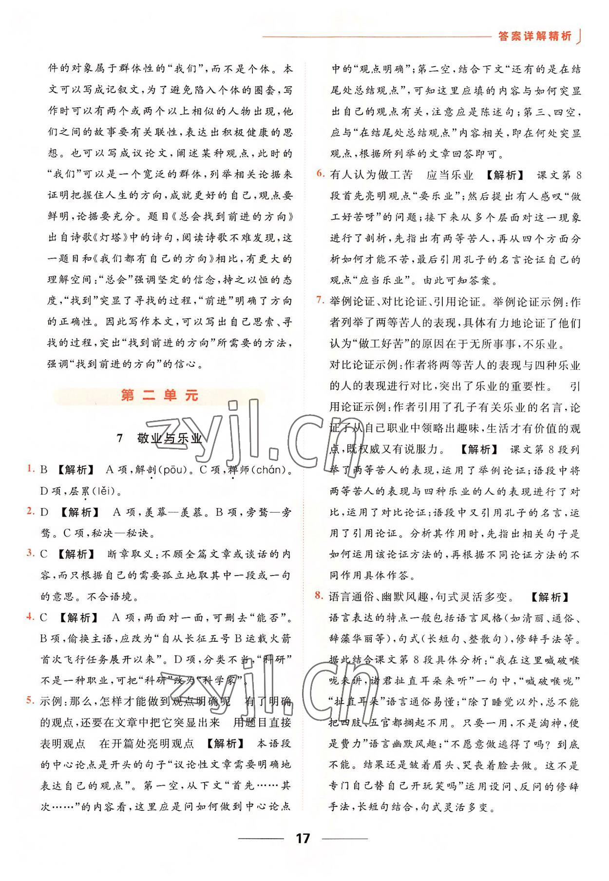 2022年亮點(diǎn)給力提優(yōu)課時(shí)作業(yè)本九年級(jí)語文上冊(cè)人教版 參考答案第17頁