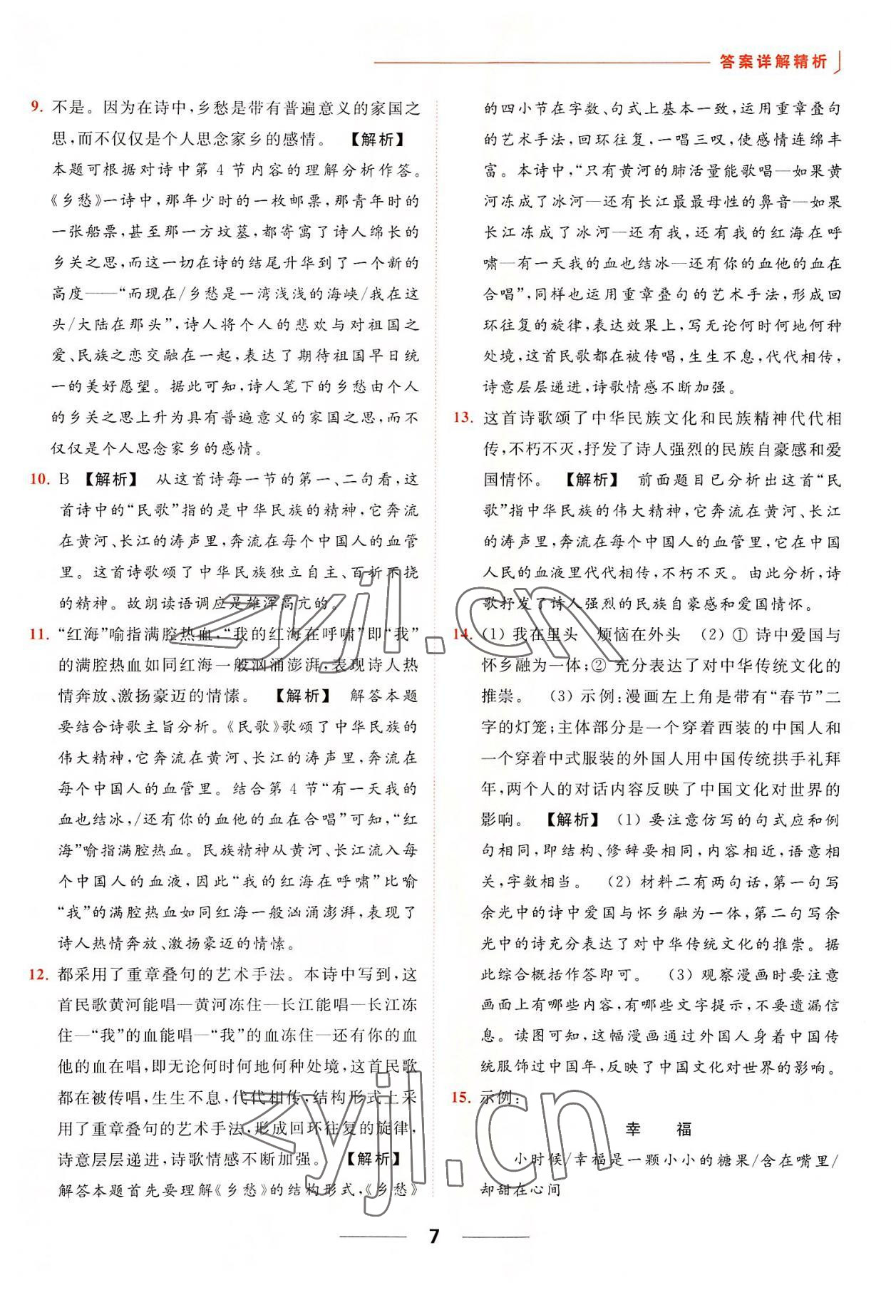 2022年亮點(diǎn)給力提優(yōu)課時(shí)作業(yè)本九年級(jí)語(yǔ)文上冊(cè)人教版 參考答案第7頁(yè)