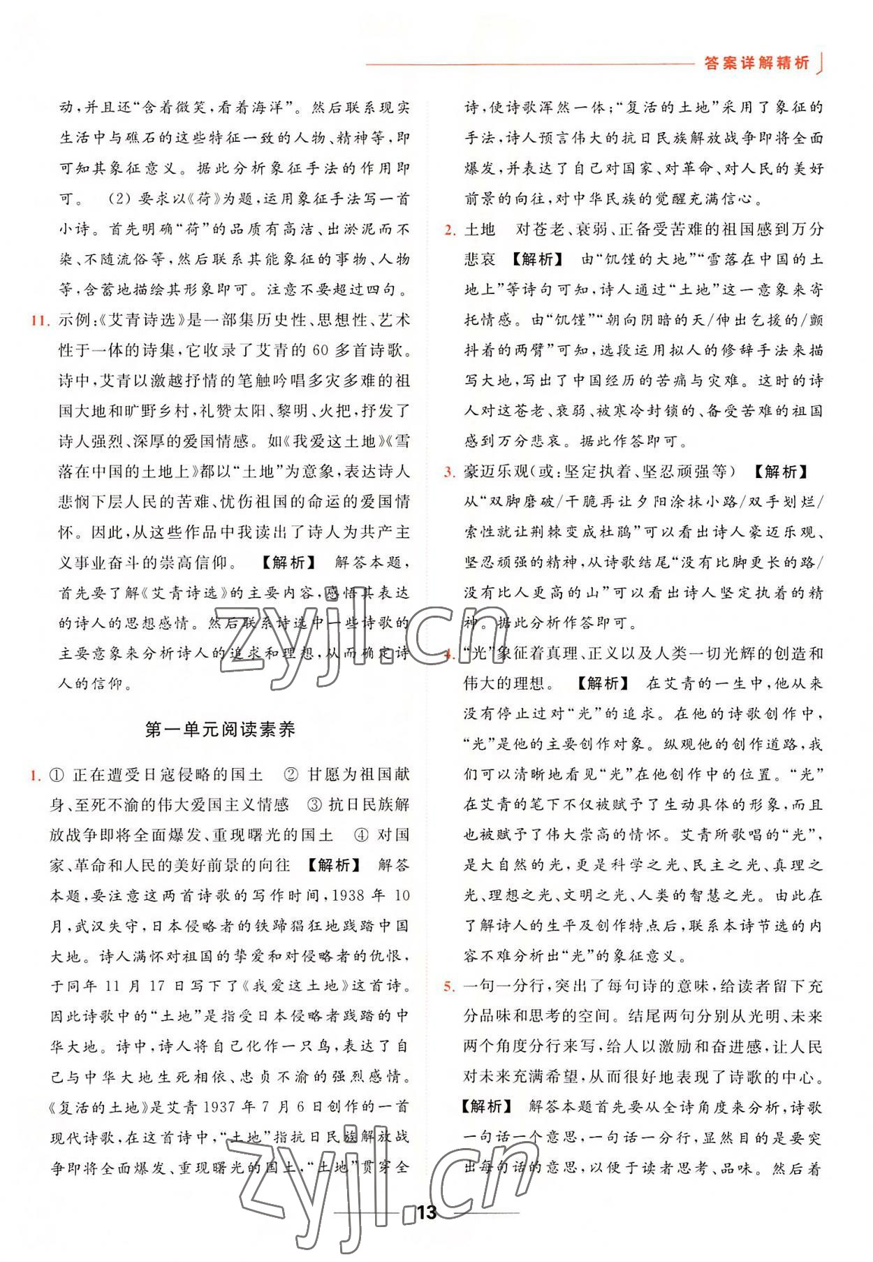 2022年亮點(diǎn)給力提優(yōu)課時(shí)作業(yè)本九年級(jí)語文上冊(cè)人教版 參考答案第13頁