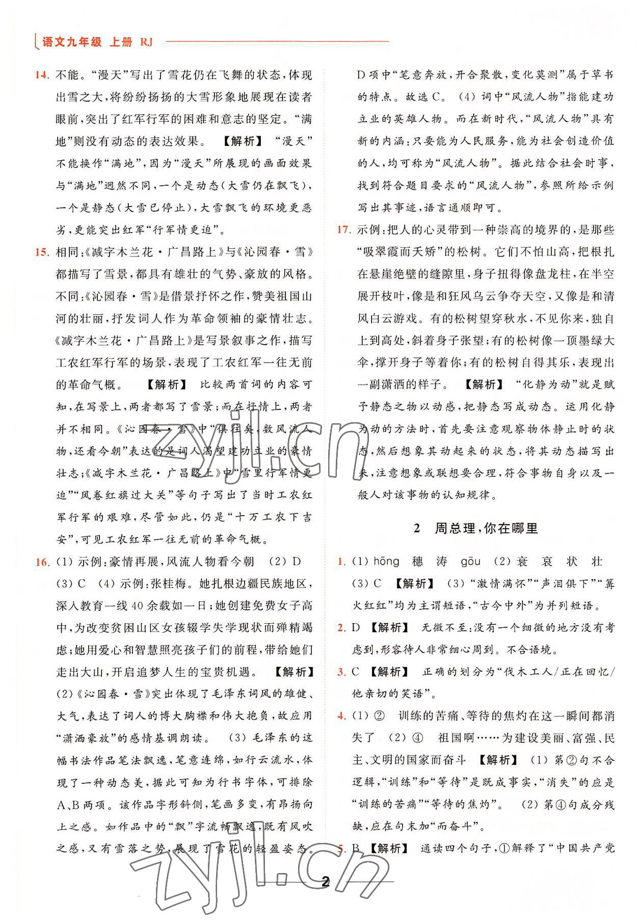 2022年亮點(diǎn)給力提優(yōu)課時(shí)作業(yè)本九年級(jí)語(yǔ)文上冊(cè)人教版 參考答案第2頁(yè)