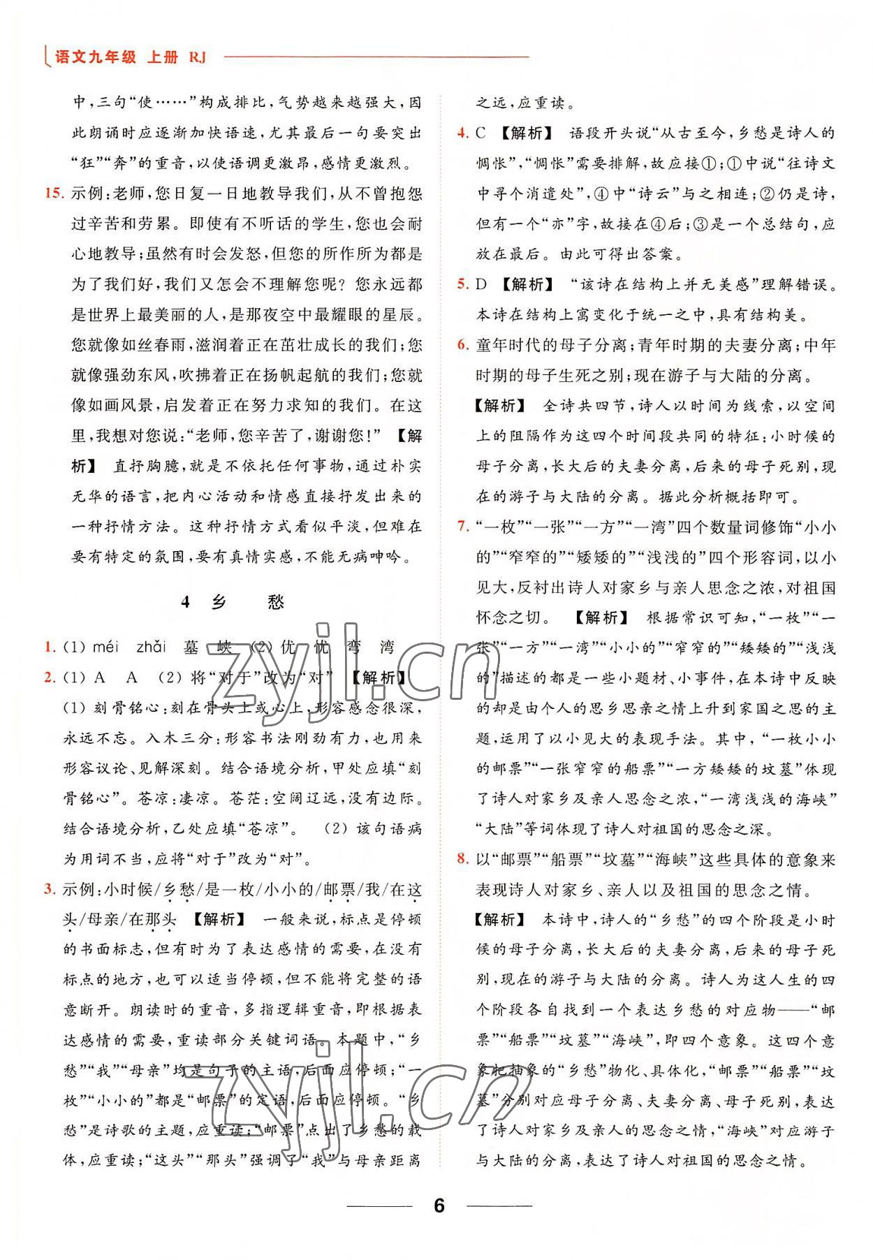 2022年亮點(diǎn)給力提優(yōu)課時(shí)作業(yè)本九年級(jí)語文上冊(cè)人教版 參考答案第6頁(yè)