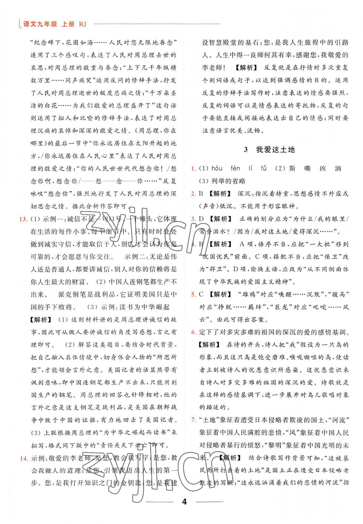 2022年亮点给力提优课时作业本九年级语文上册人教版 参考答案第4页