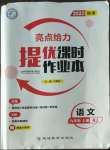 2022年亮點給力提優(yōu)課時作業(yè)本九年級語文上冊人教版