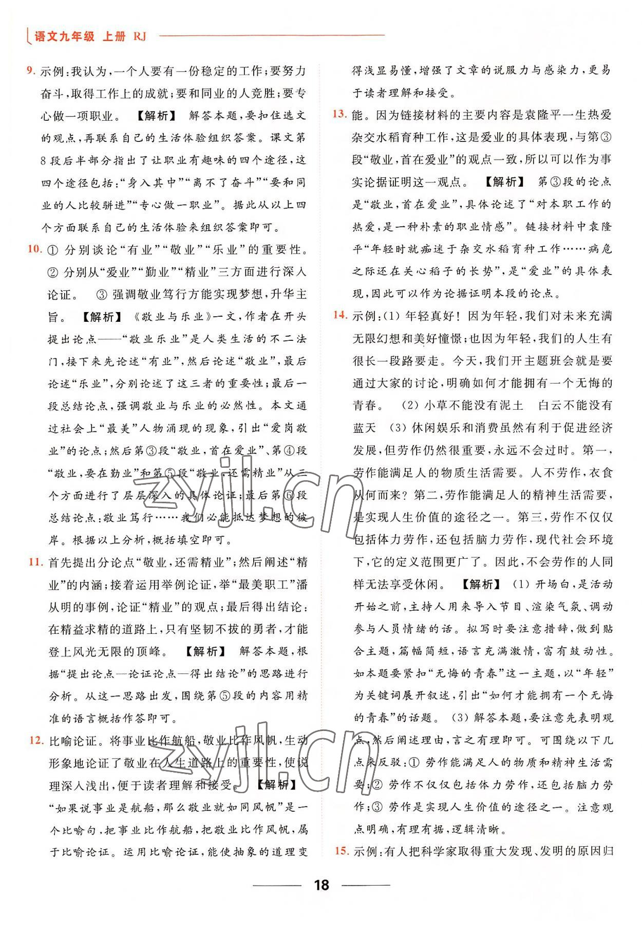 2022年亮點(diǎn)給力提優(yōu)課時(shí)作業(yè)本九年級(jí)語(yǔ)文上冊(cè)人教版 參考答案第18頁(yè)