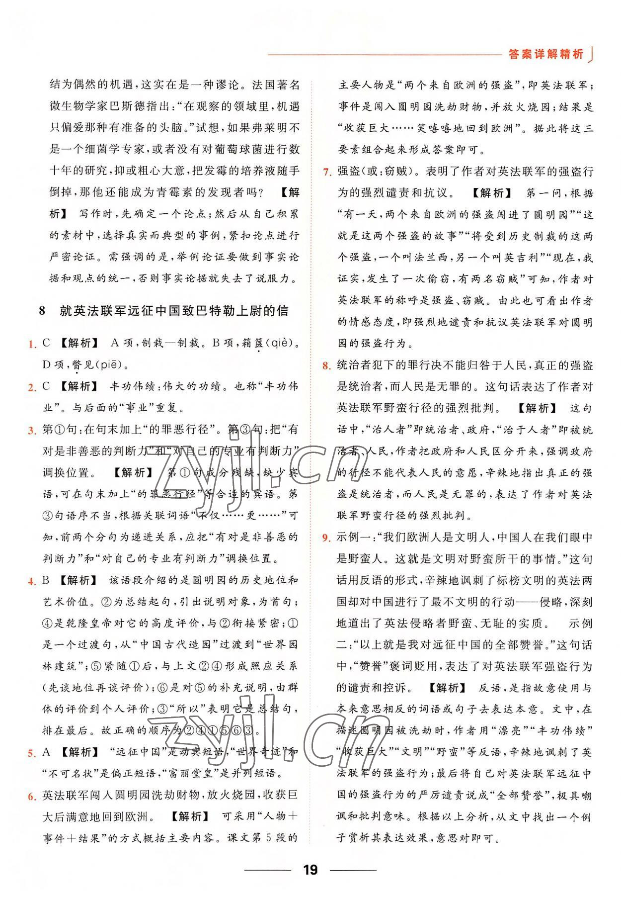 2022年亮點(diǎn)給力提優(yōu)課時(shí)作業(yè)本九年級(jí)語(yǔ)文上冊(cè)人教版 參考答案第19頁(yè)