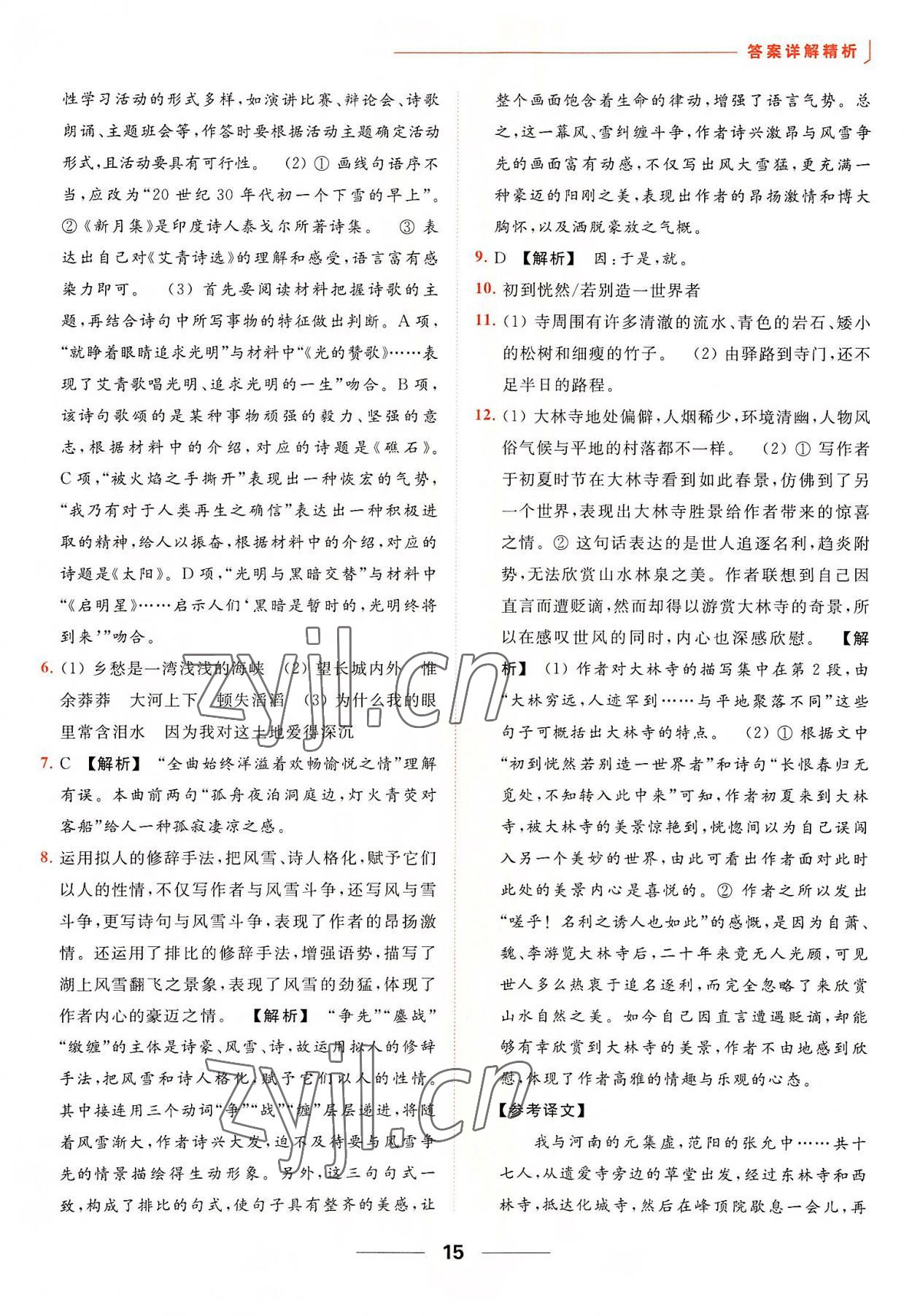 2022年亮點給力提優(yōu)課時作業(yè)本九年級語文上冊人教版 參考答案第15頁