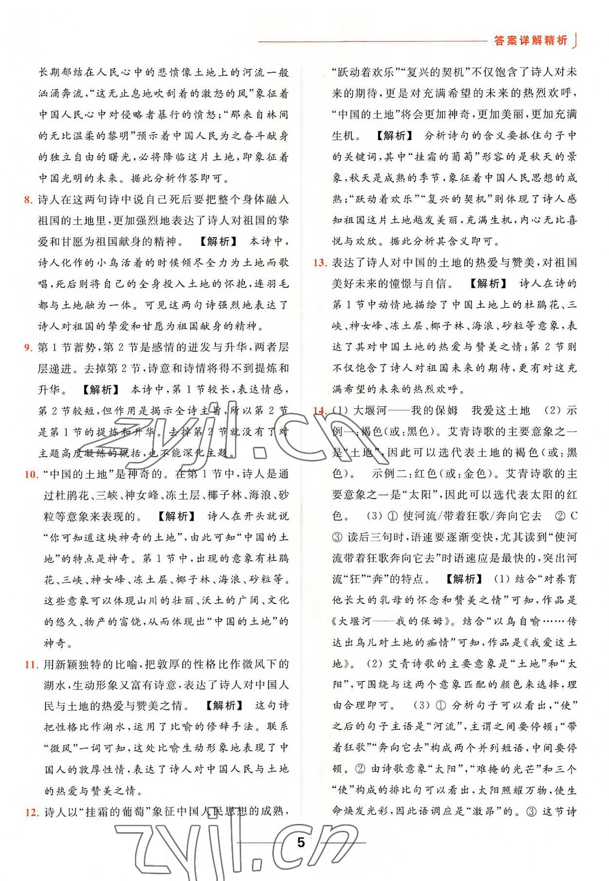 2022年亮點(diǎn)給力提優(yōu)課時(shí)作業(yè)本九年級(jí)語文上冊(cè)人教版 參考答案第5頁