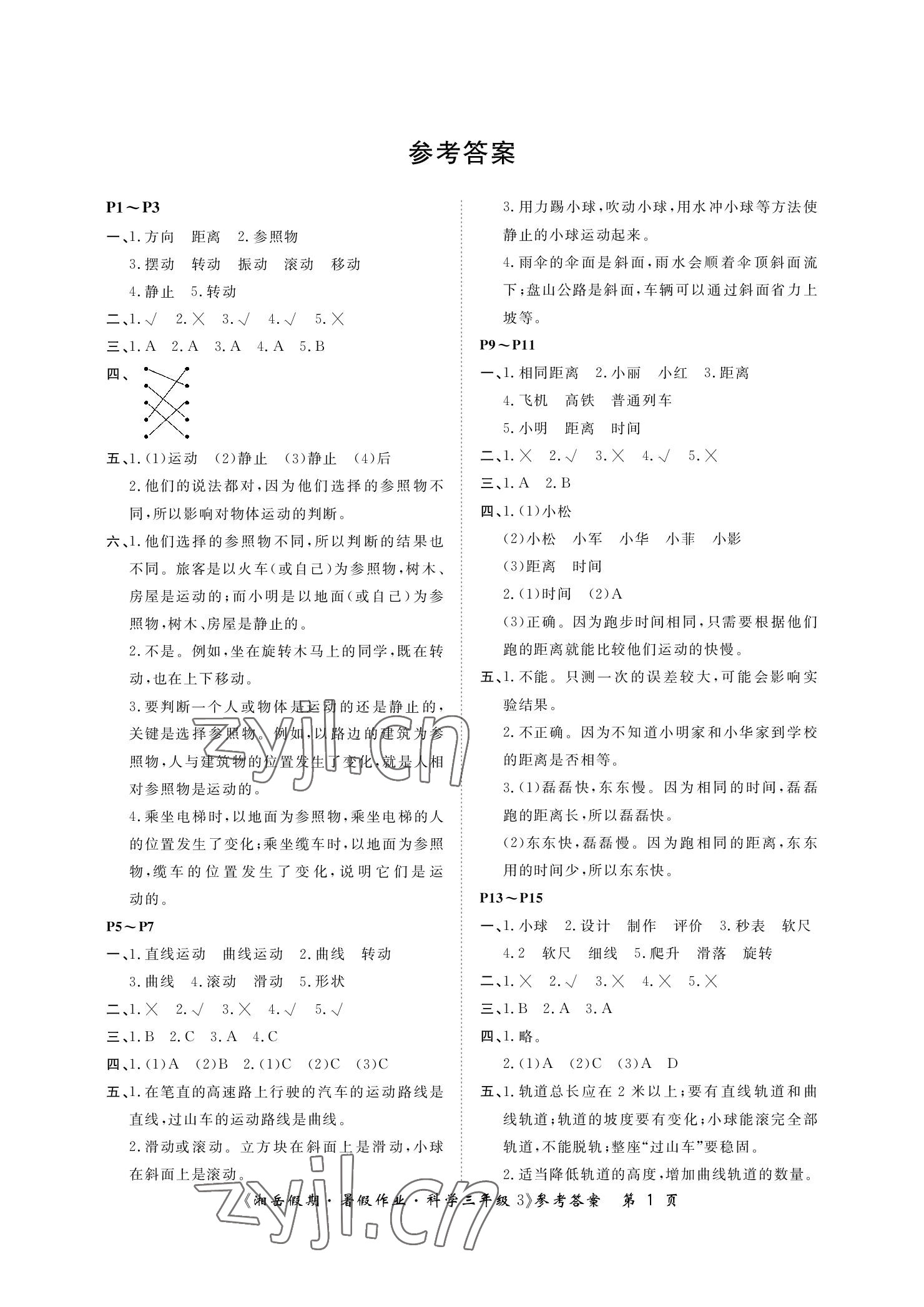 2022年湘岳假期暑假作業(yè)三年級科學(xué)教科版 參考答案第1頁