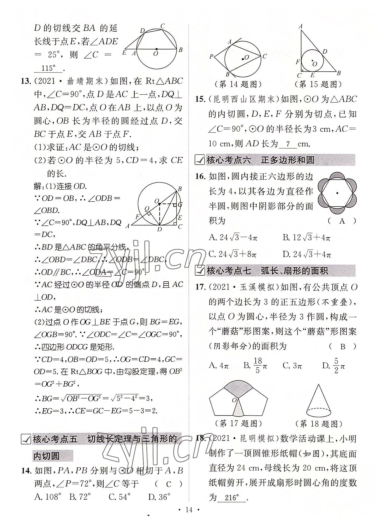 2022年名師測(cè)控九年級(jí)數(shù)學(xué)全一冊(cè)人教版云南專(zhuān)版 第14頁(yè)