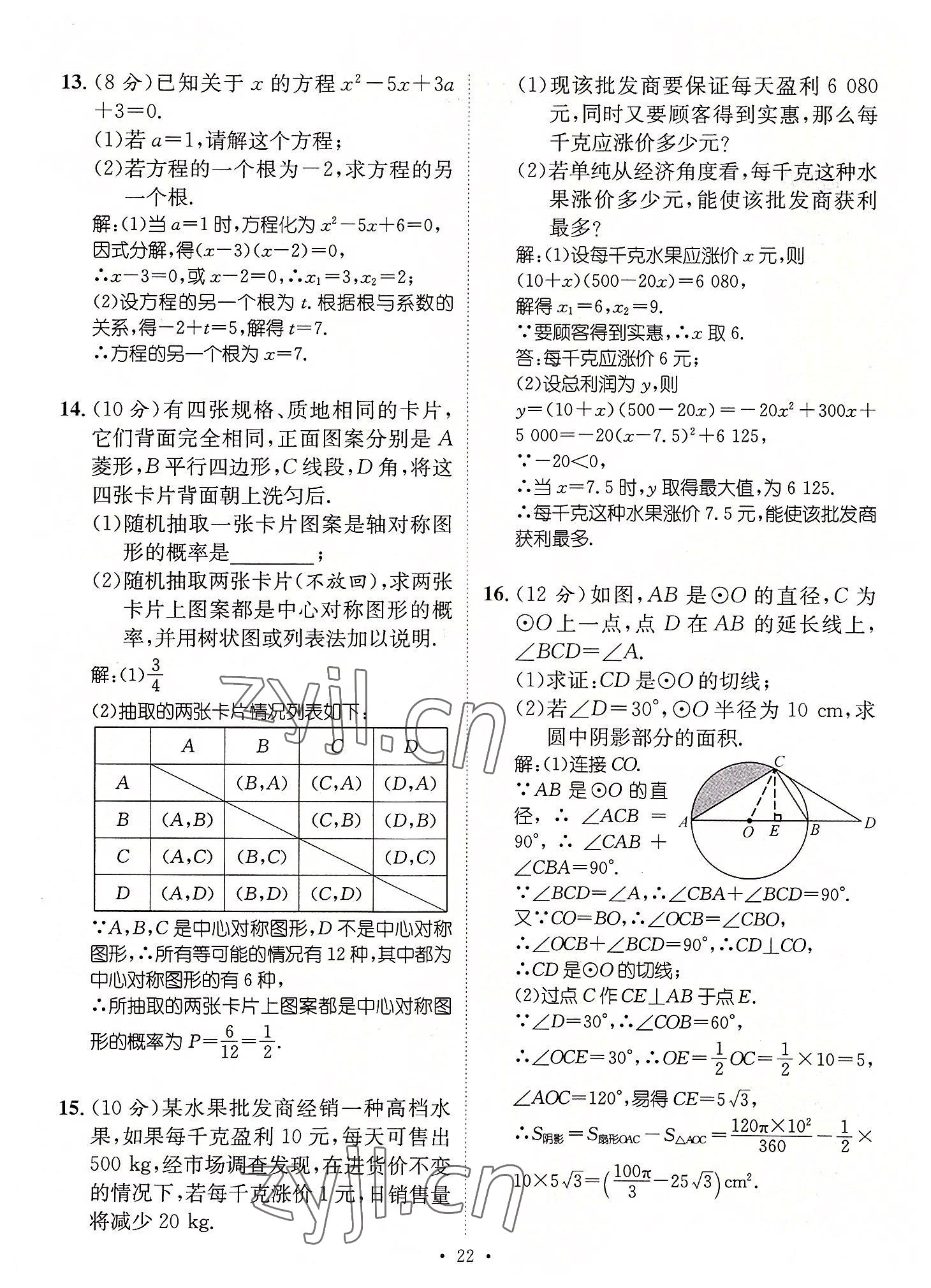 2022年名师测控九年级数学全一册人教版云南专版 第22页