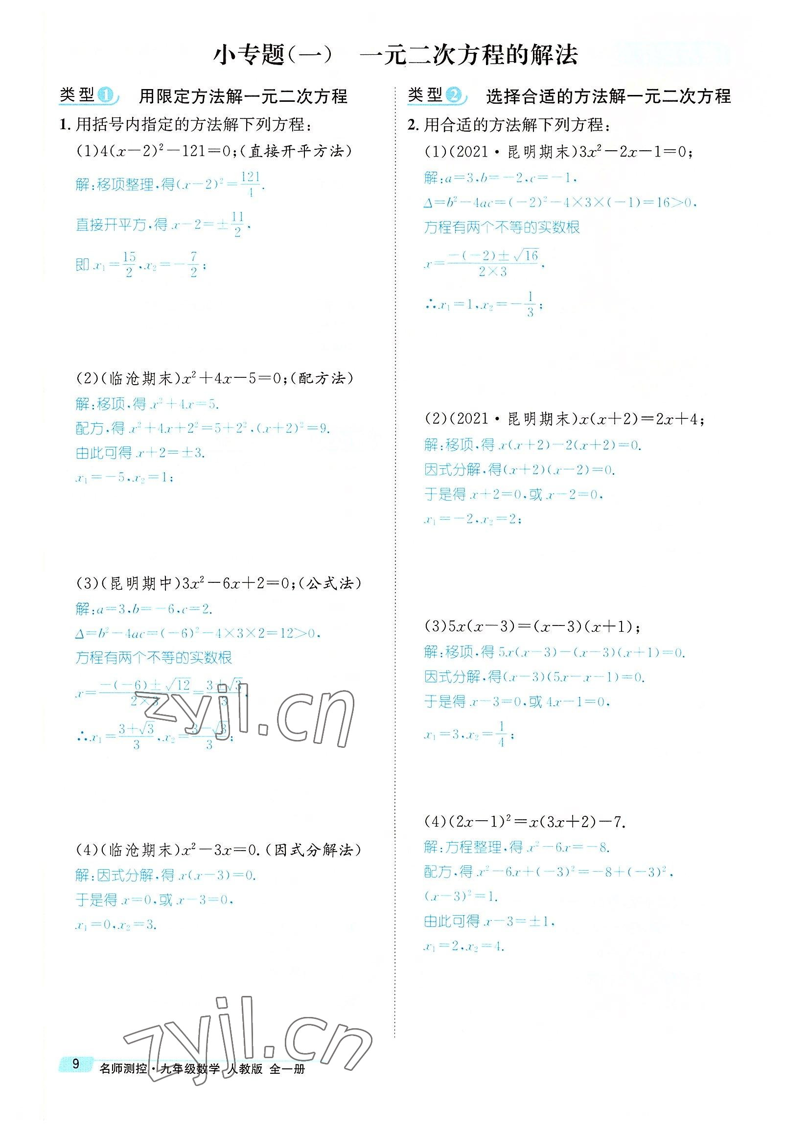 2022年名师测控九年级数学全一册人教版云南专版 参考答案第31页