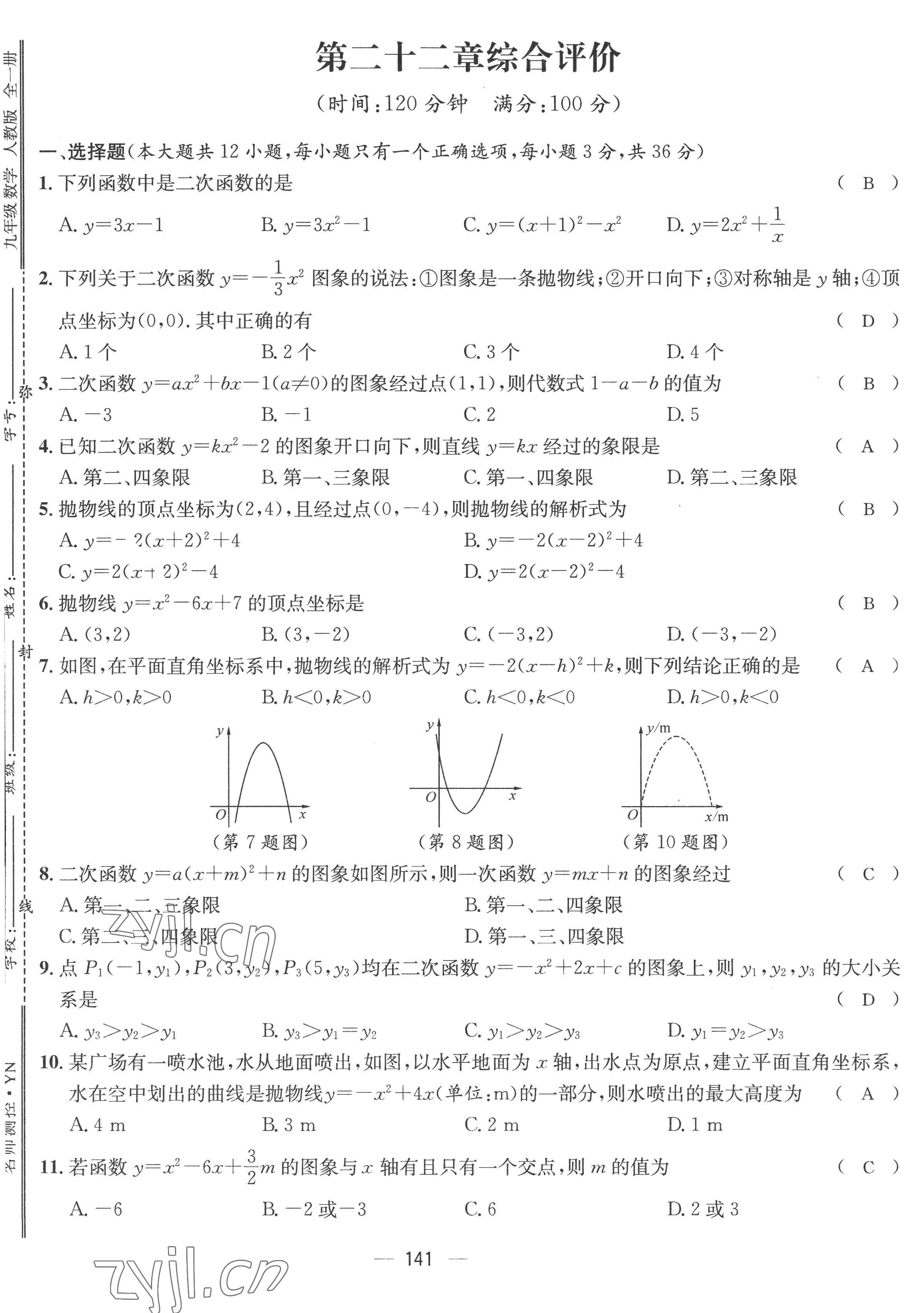 2022年名师测控九年级数学全一册人教版云南专版 参考答案第17页