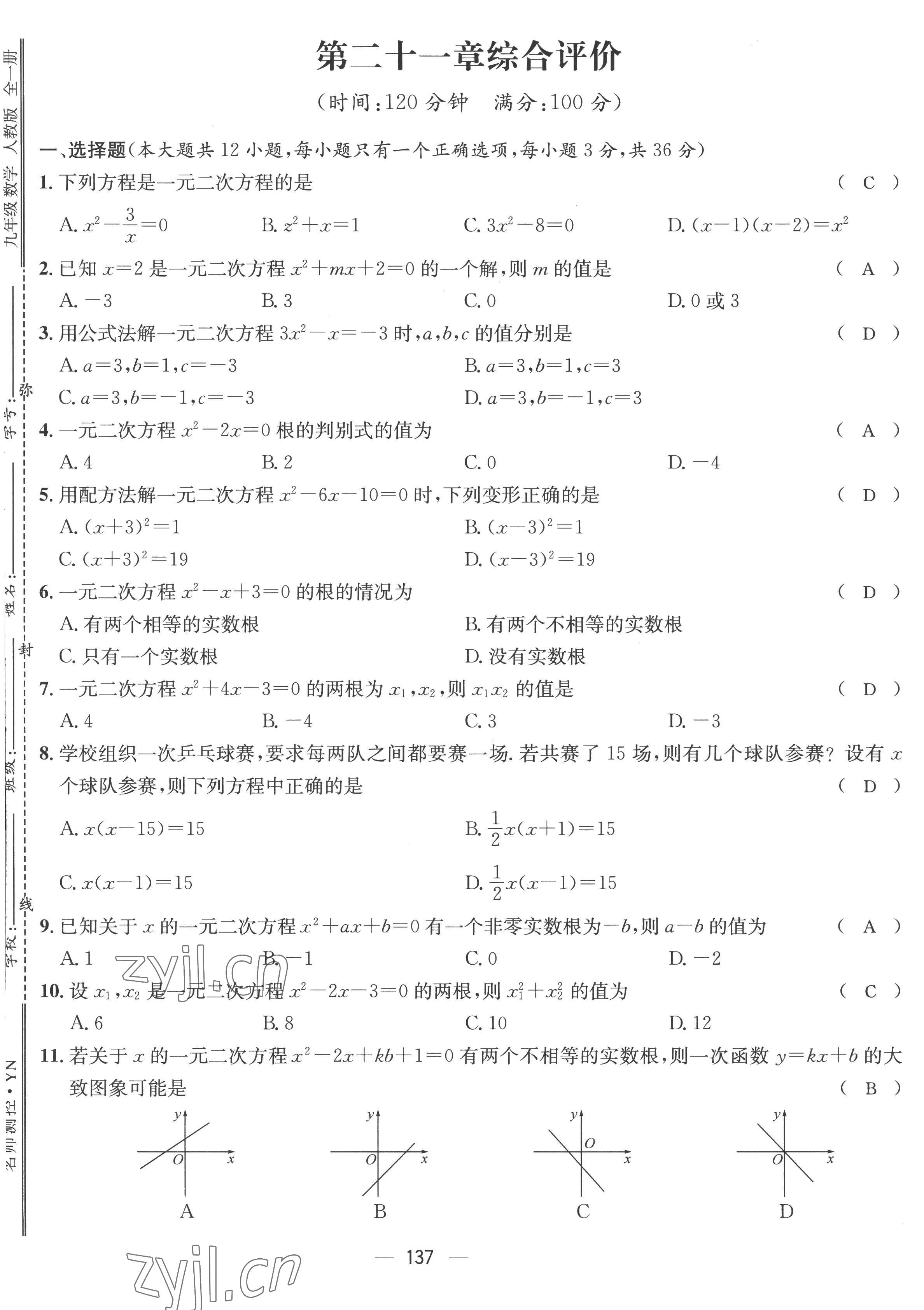 2022年名师测控九年级数学全一册人教版云南专版 参考答案第3页