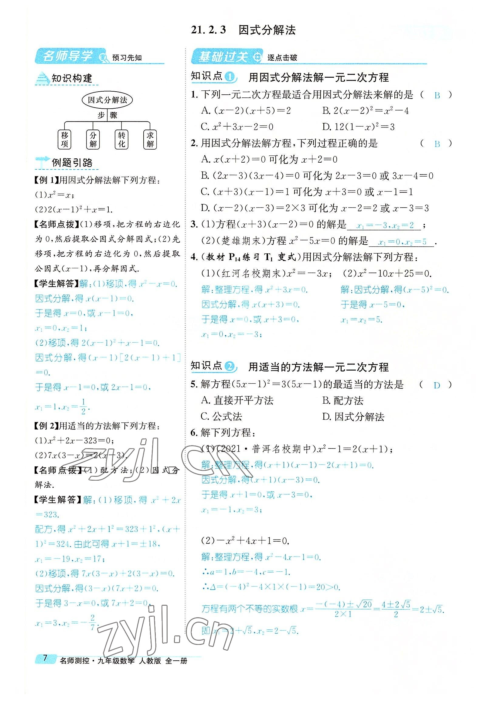 2022年名师测控九年级数学全一册人教版云南专版 参考答案第23页