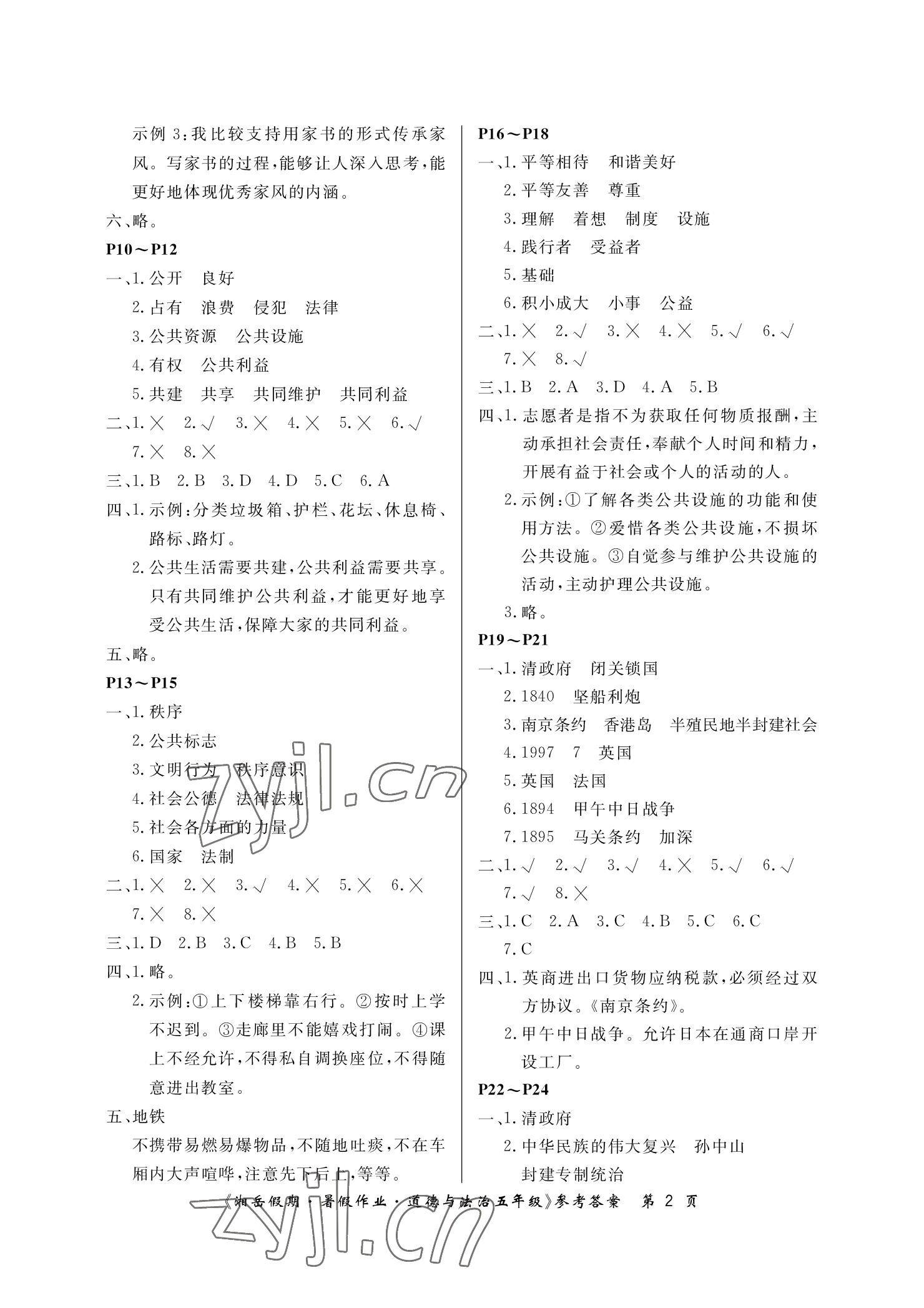 2022年湘岳假期暑假作业五年级道德与法治人教版 参考答案第2页