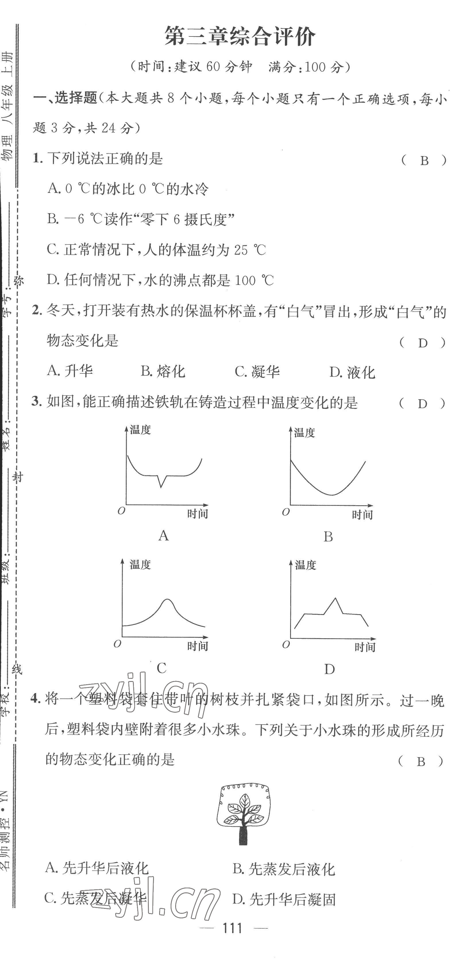 2022年名師測(cè)控八年級(jí)物理上冊(cè)人教版云南專版 參考答案第49頁