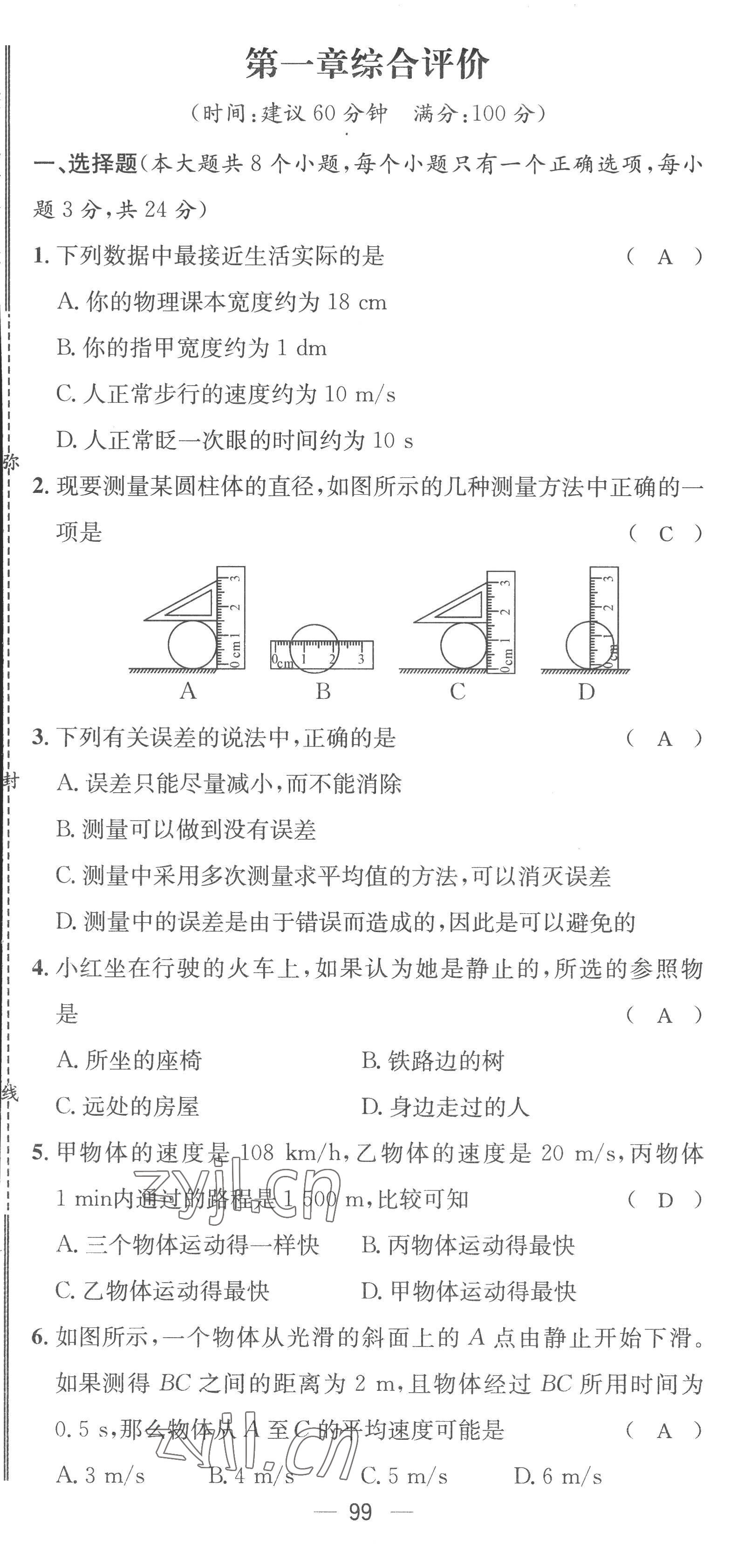 2022年名師測(cè)控八年級(jí)物理上冊(cè)人教版云南專(zhuān)版 參考答案第3頁(yè)