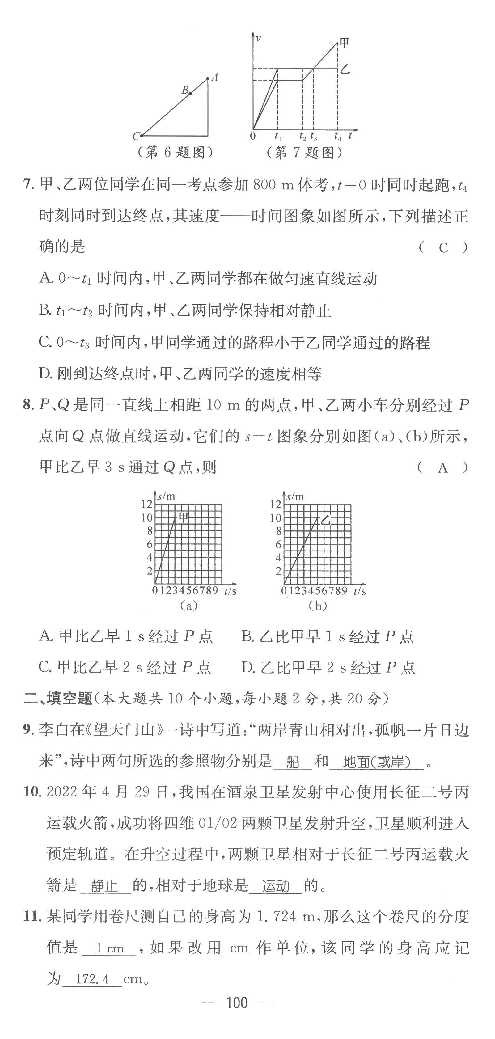 2022年名師測(cè)控八年級(jí)物理上冊(cè)人教版云南專(zhuān)版 參考答案第6頁(yè)