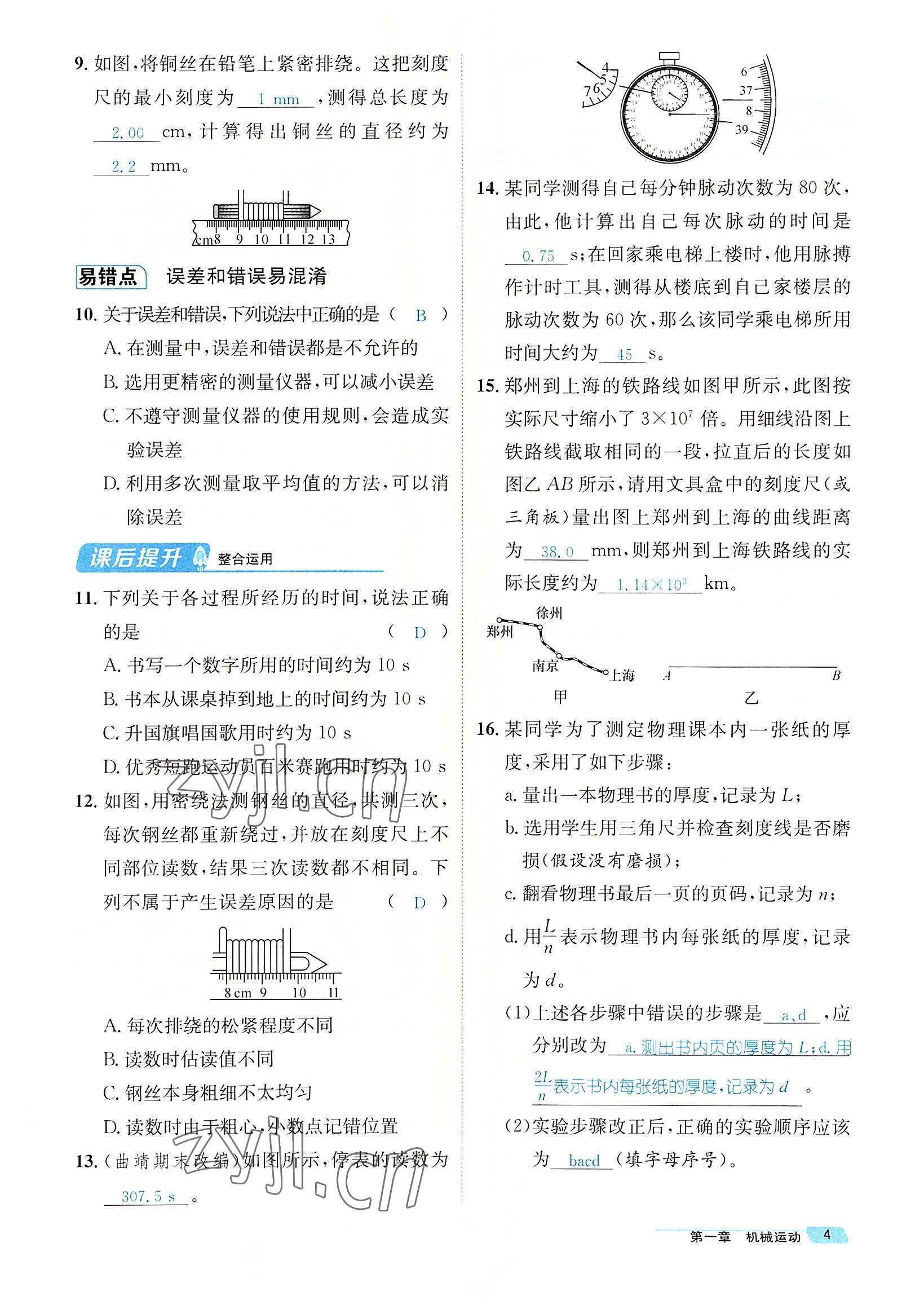 2022年名師測(cè)控八年級(jí)物理上冊(cè)人教版云南專版 參考答案第11頁