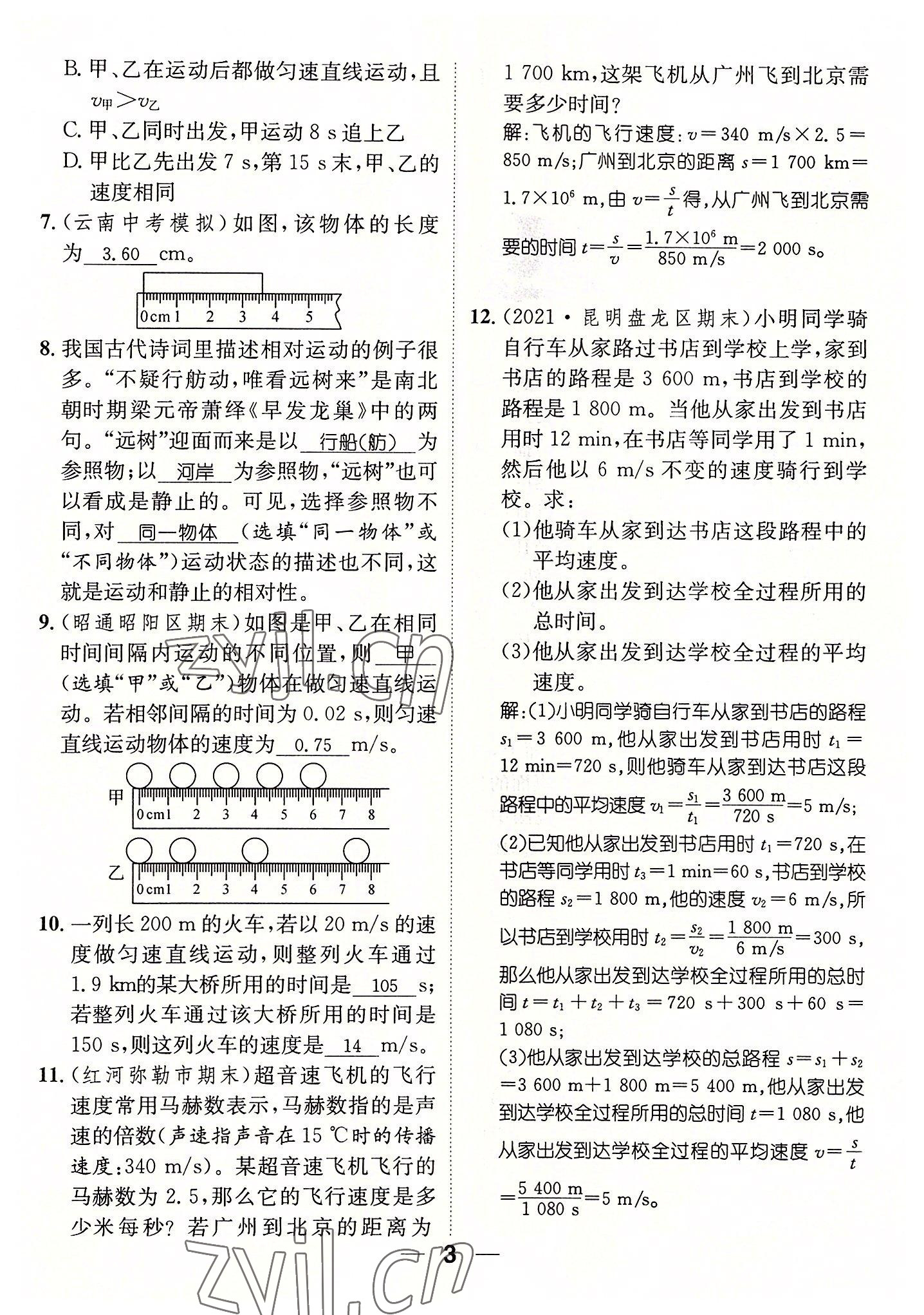 2022年名師測(cè)控八年級(jí)物理上冊(cè)人教版云南專版 參考答案第18頁