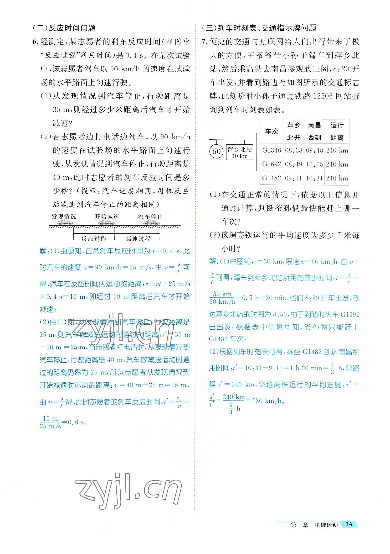 2022年名師測(cè)控八年級(jí)物理上冊(cè)人教版云南專版 參考答案第51頁(yè)