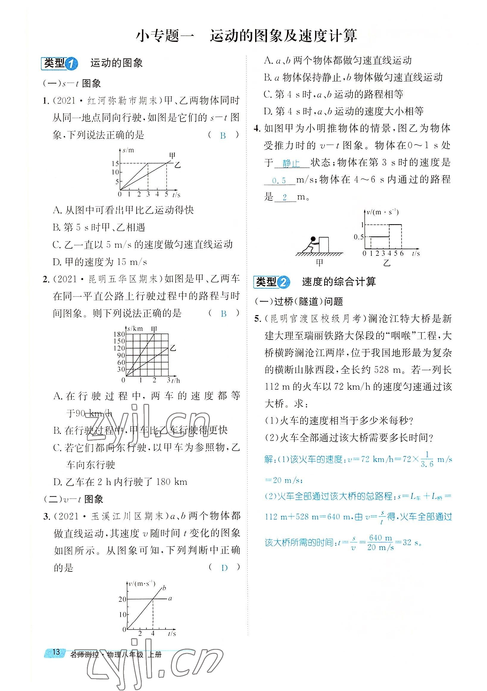 2022年名師測(cè)控八年級(jí)物理上冊(cè)人教版云南專版 參考答案第47頁(yè)