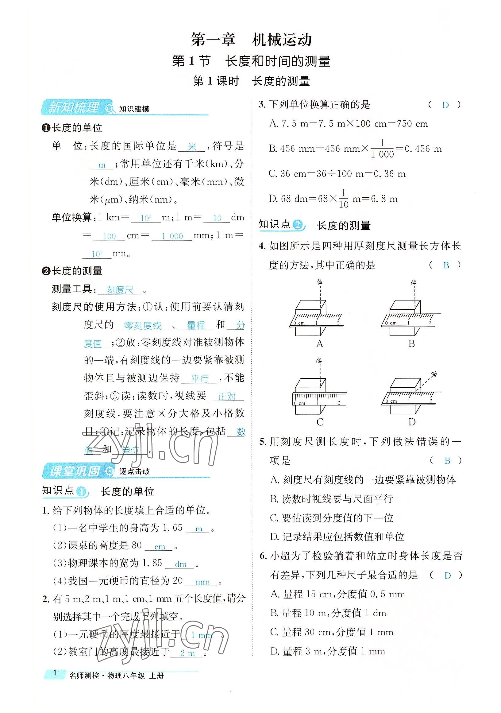 2022年名師測控八年級物理上冊人教版云南專版 參考答案第1頁