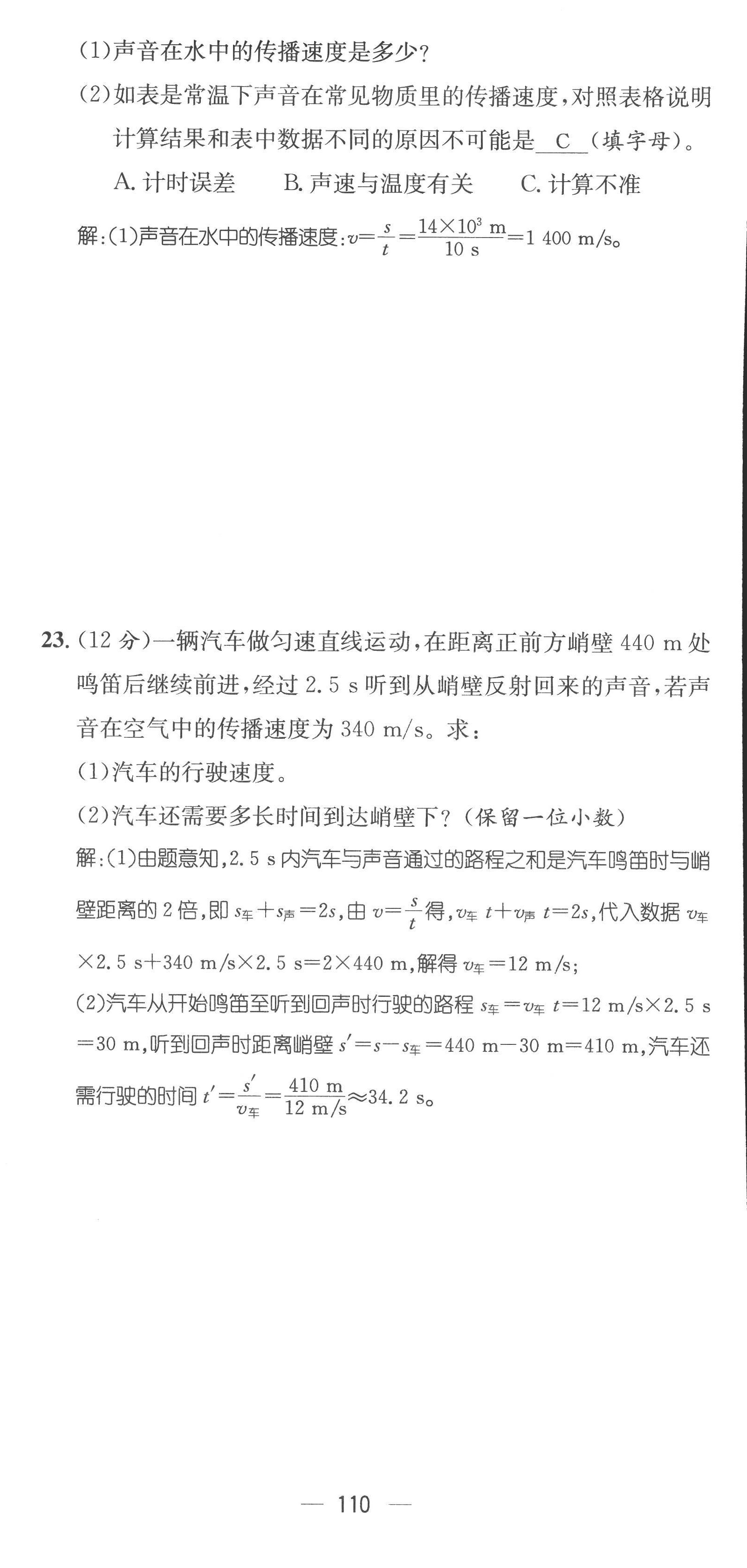 2022年名師測控八年級物理上冊人教版云南專版 參考答案第45頁