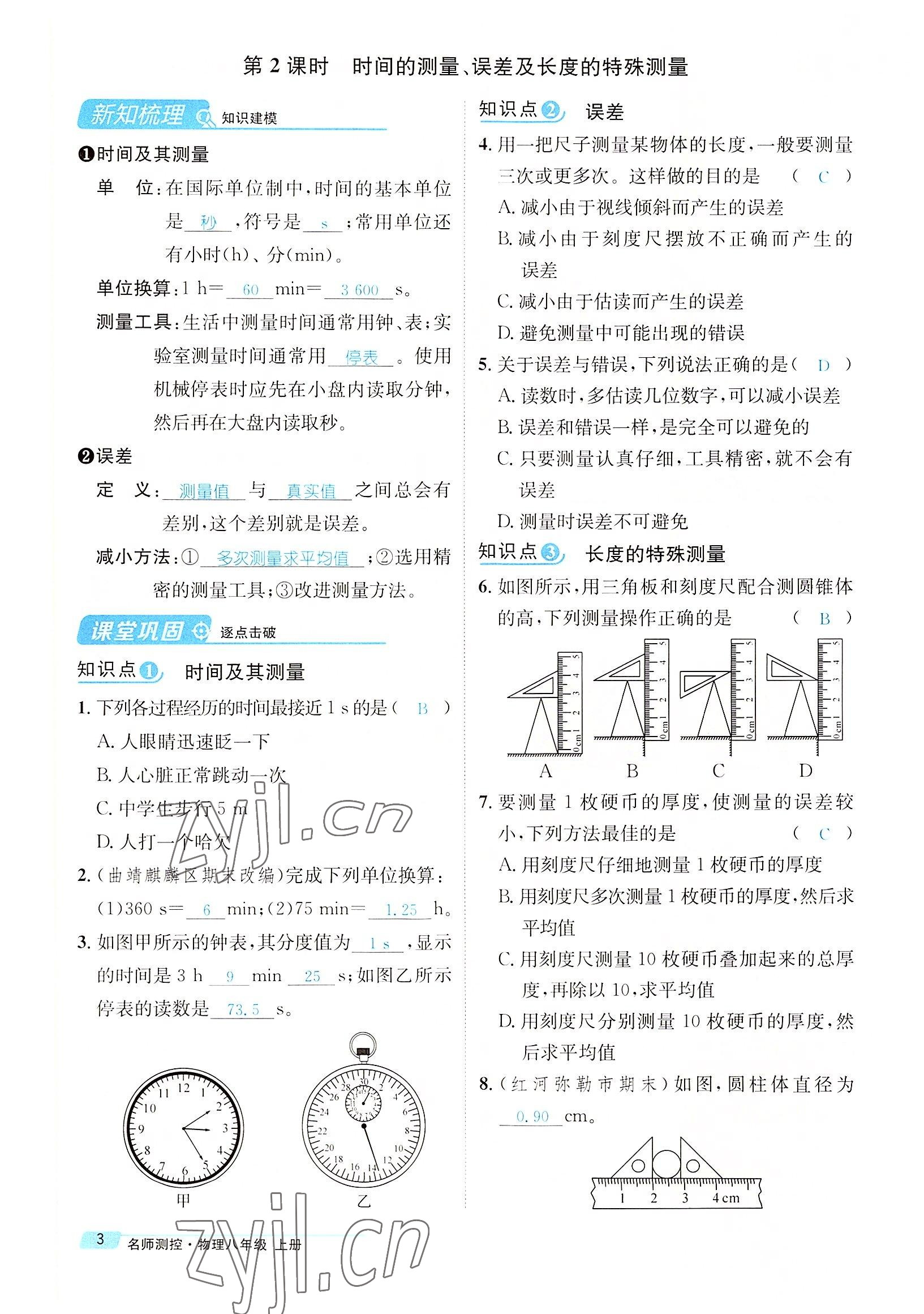 2022年名師測(cè)控八年級(jí)物理上冊(cè)人教版云南專(zhuān)版 參考答案第7頁(yè)