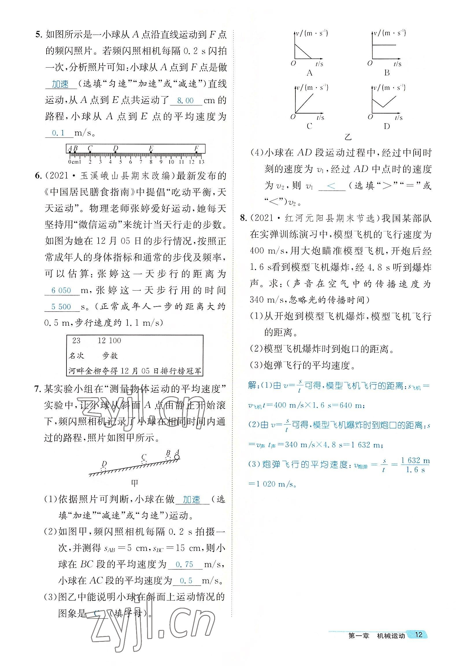 2022年名師測(cè)控八年級(jí)物理上冊(cè)人教版云南專(zhuān)版 參考答案第43頁(yè)