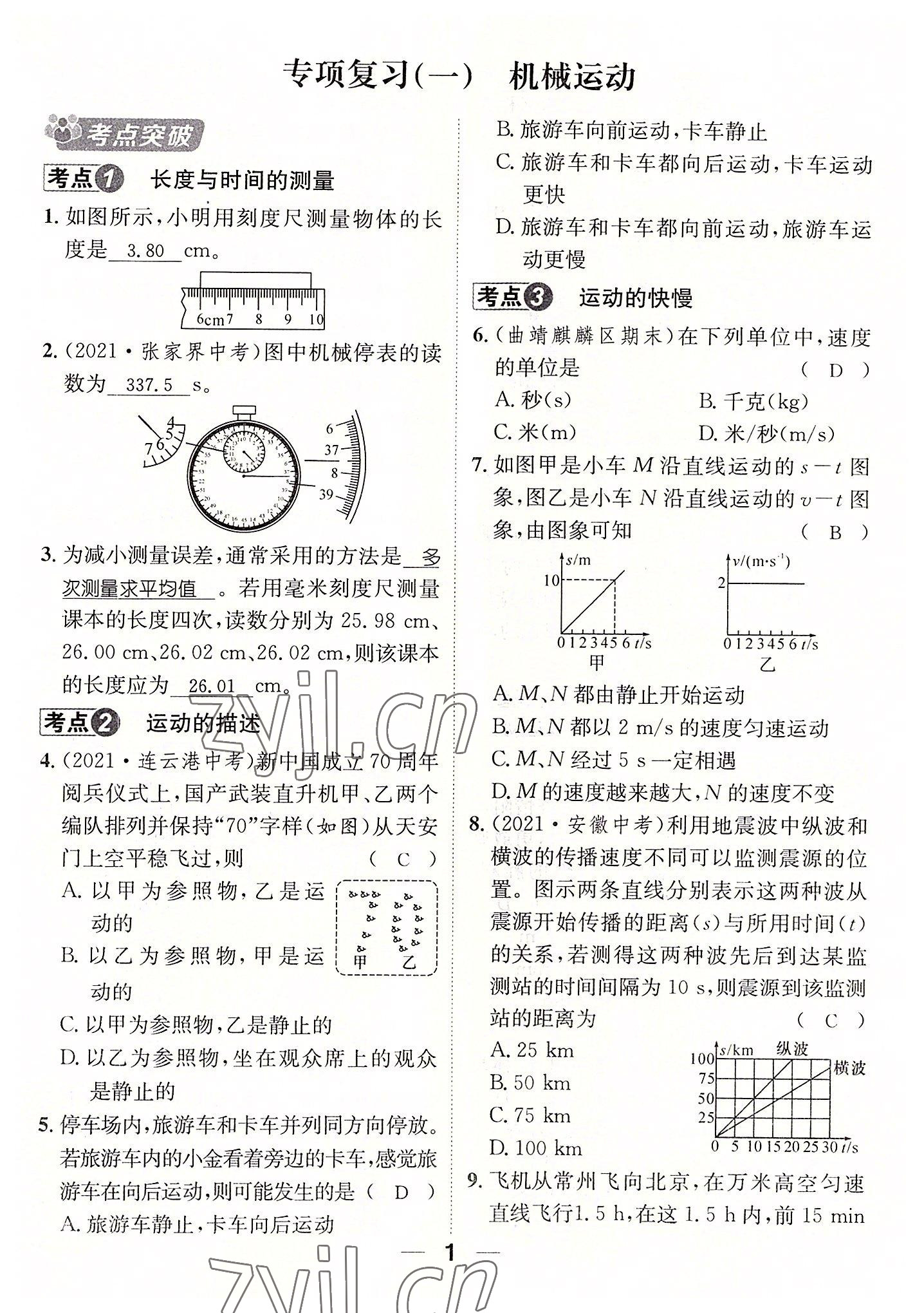 2022年名師測控八年級物理上冊人教版云南專版 參考答案第10頁