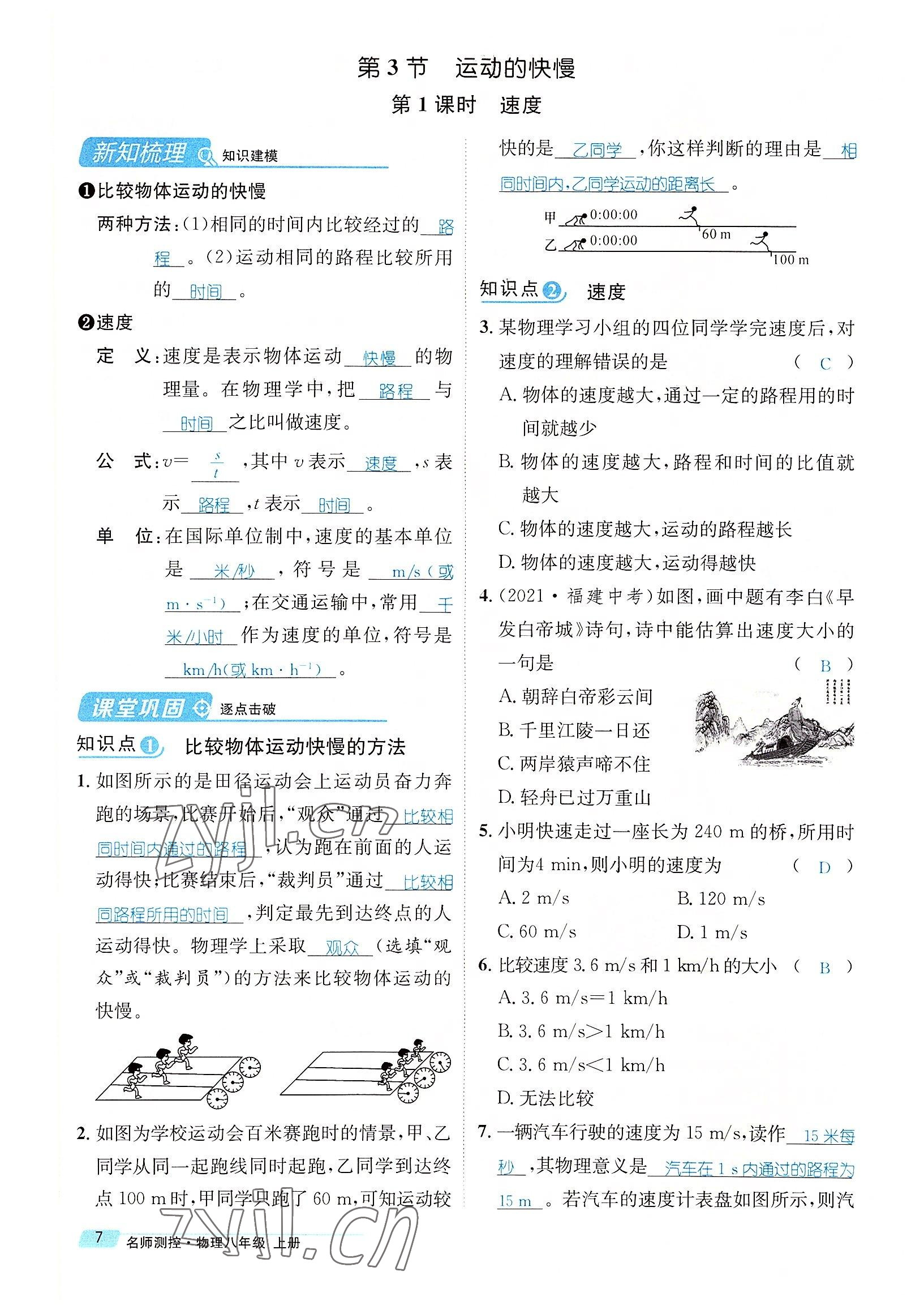 2022年名師測控八年級物理上冊人教版云南專版 參考答案第23頁