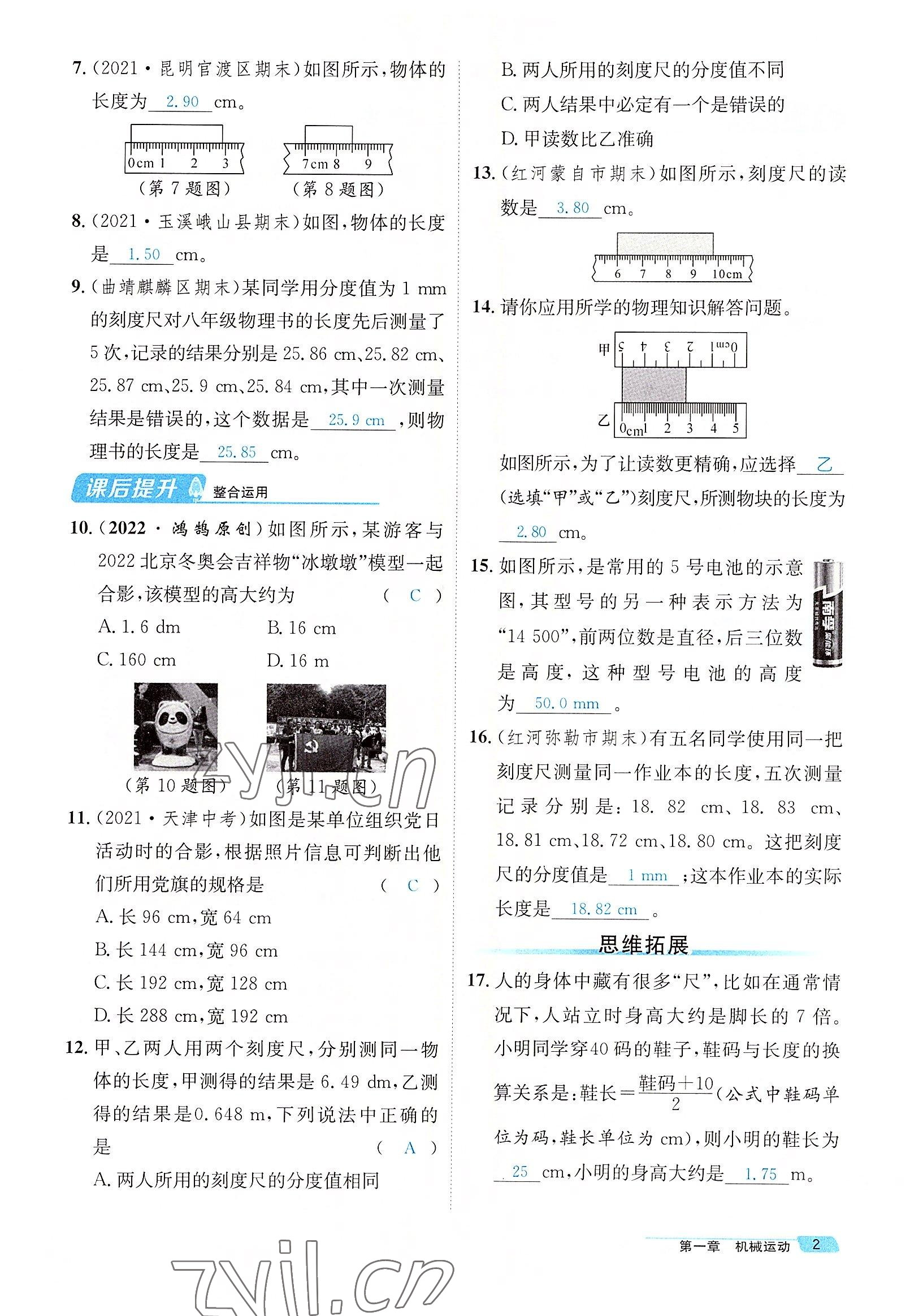 2022年名師測控八年級物理上冊人教版云南專版 參考答案第4頁